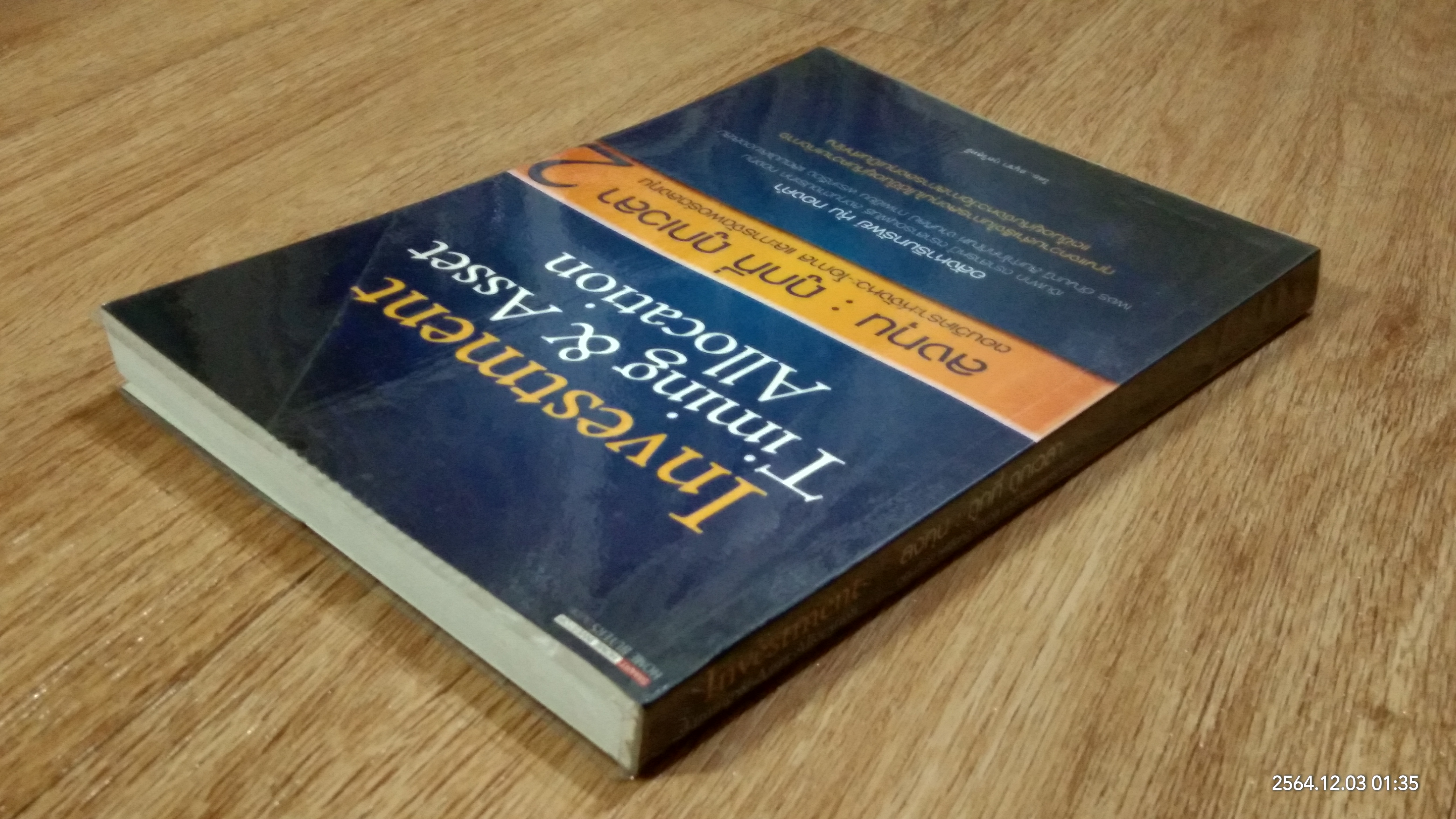 ลงทุน : ถูกที่ ถูกเวลา 2 / อนุชา กุลวิสุทธิ์