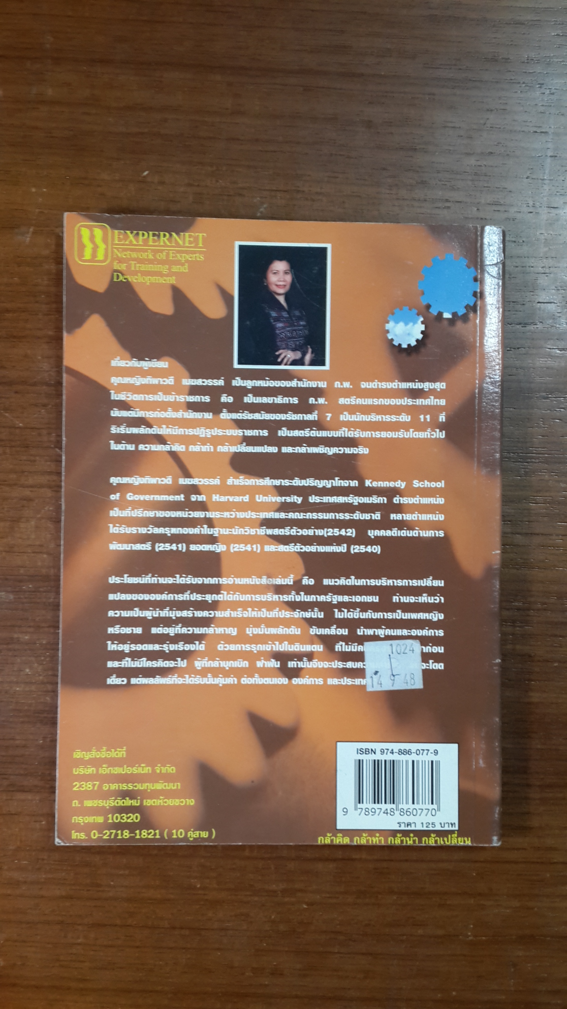 กล้าคิด กล้าทำ กล้านำ กล้าเปลี่ยน / คุณหญิงทิพาวดี เมฆสวรรค์