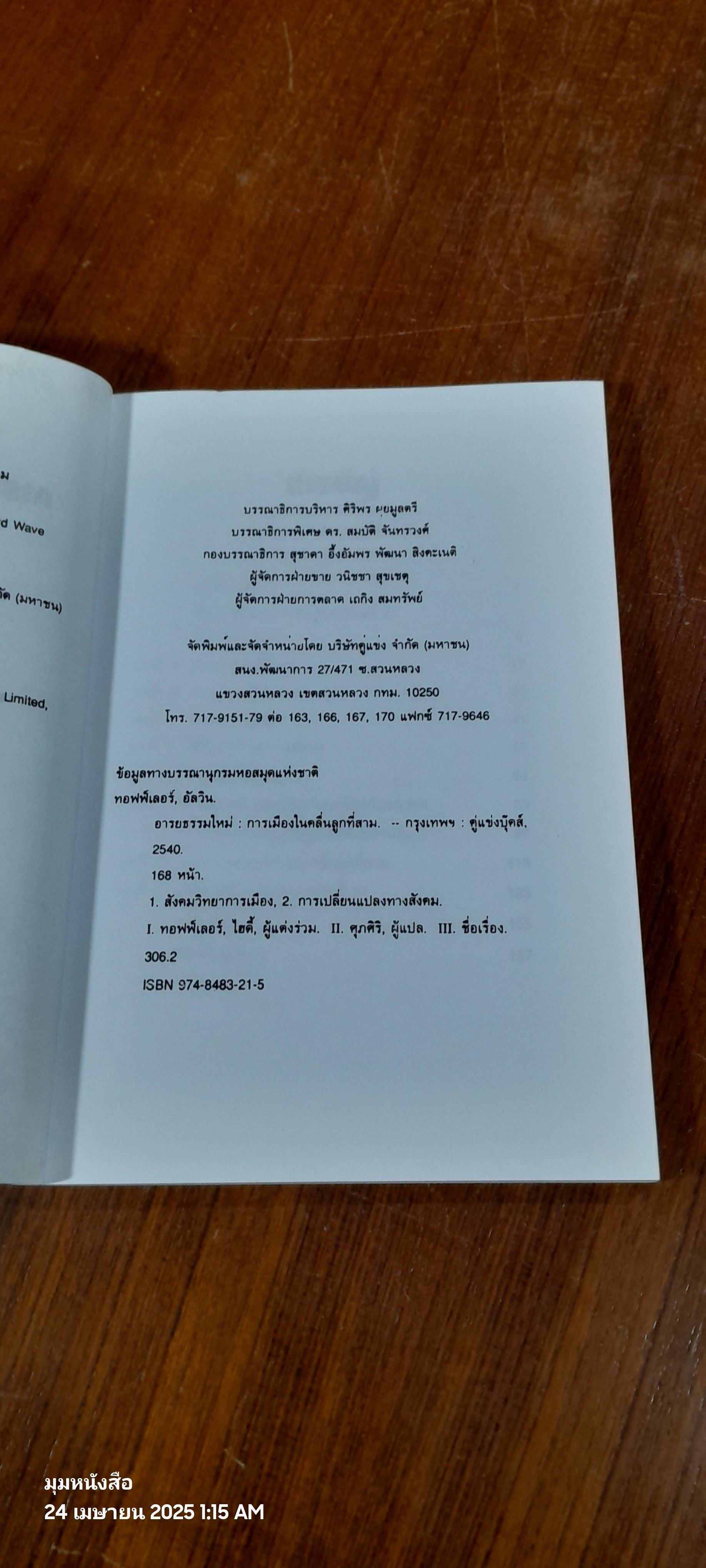 อารยธรรมใหม่ : การเมืองในคลื่นลูกที่สาม / อัลวิน และ ไฮดี้ ทอฟฟ์เลอร์