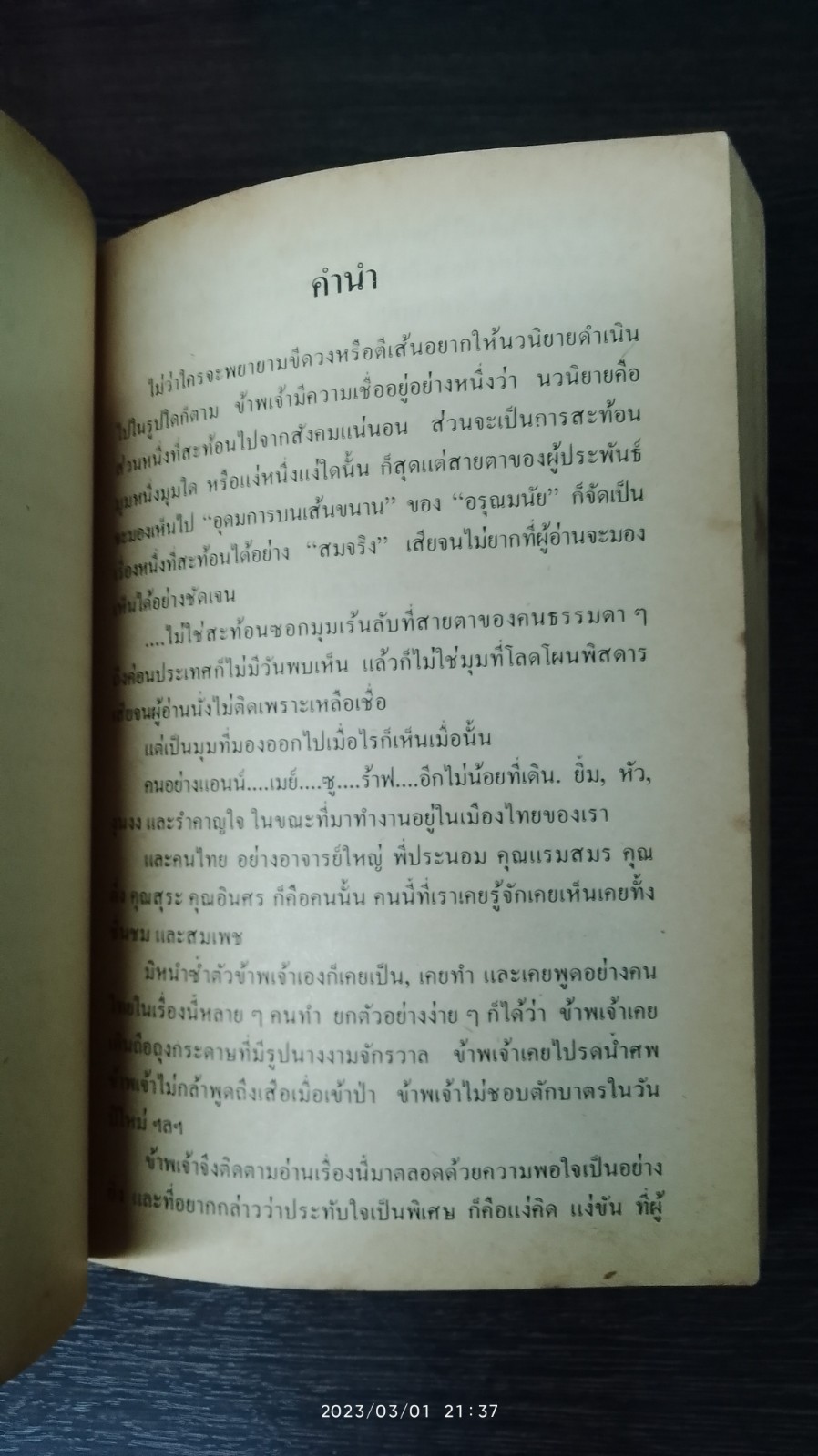 อุดมการบนเส้นขนาน / อรุณมนัย