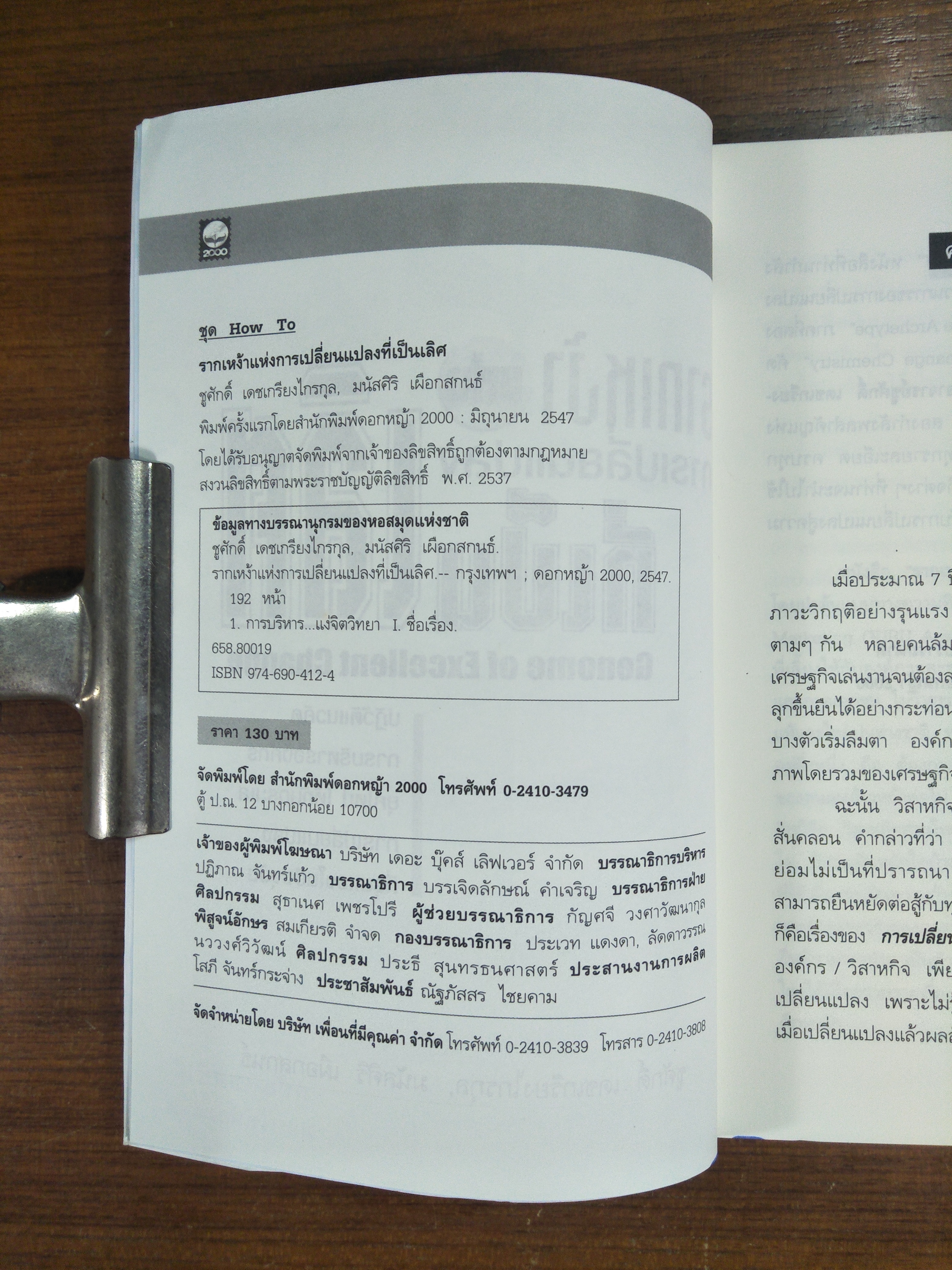 รากเหง้าแห่งการ เปลี่ยนแปลงที่เป็นเลิศ / ชูศักดิ์ เดชเกรียงไกรกุล มนัสศิริ เผือกสกนธ์