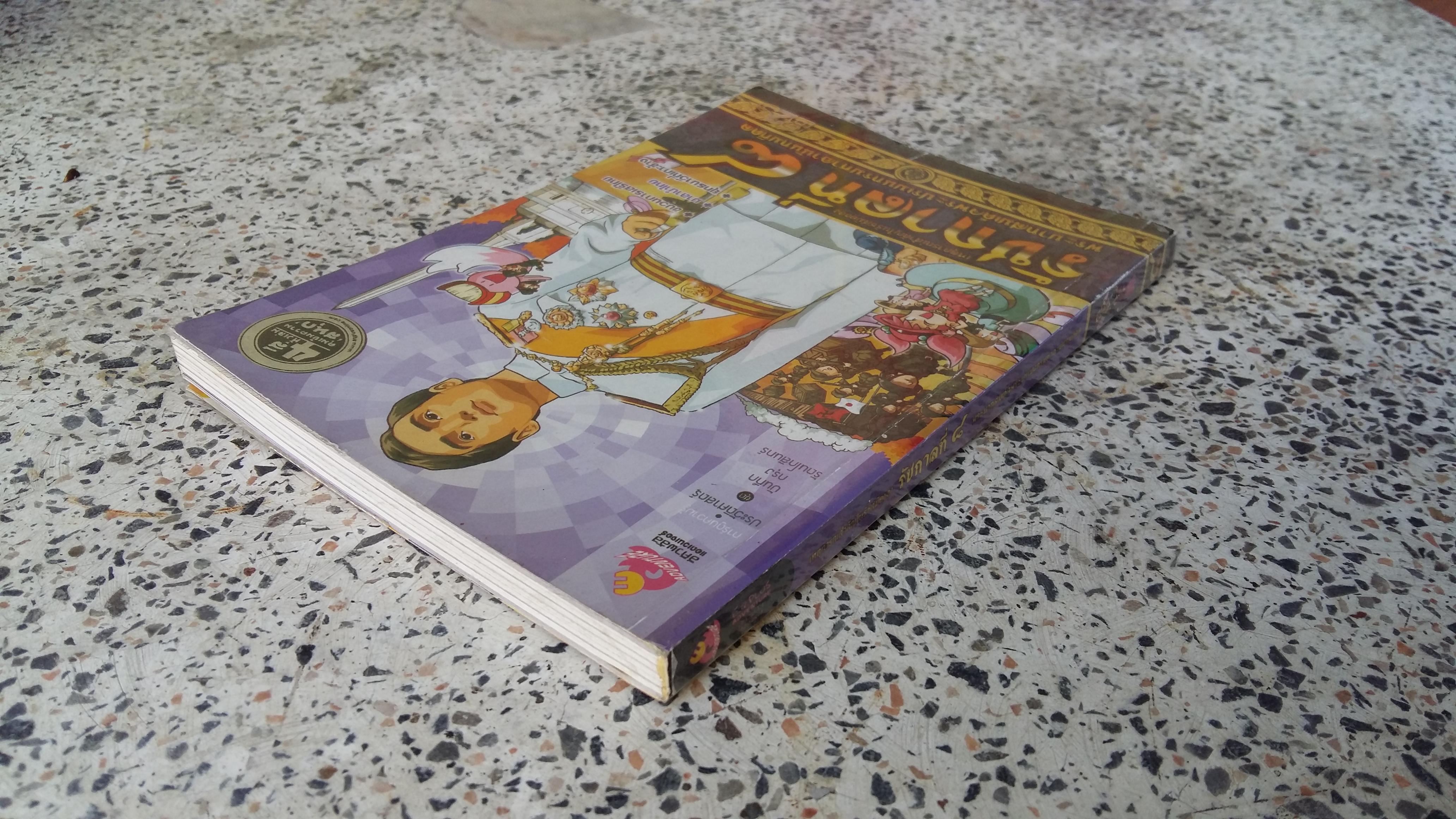 รัชกาลที่ ๘ พระบาทสมเด็จพระปรเมนทรมหาอานันทมหิดล / รัตนโกสินทร์