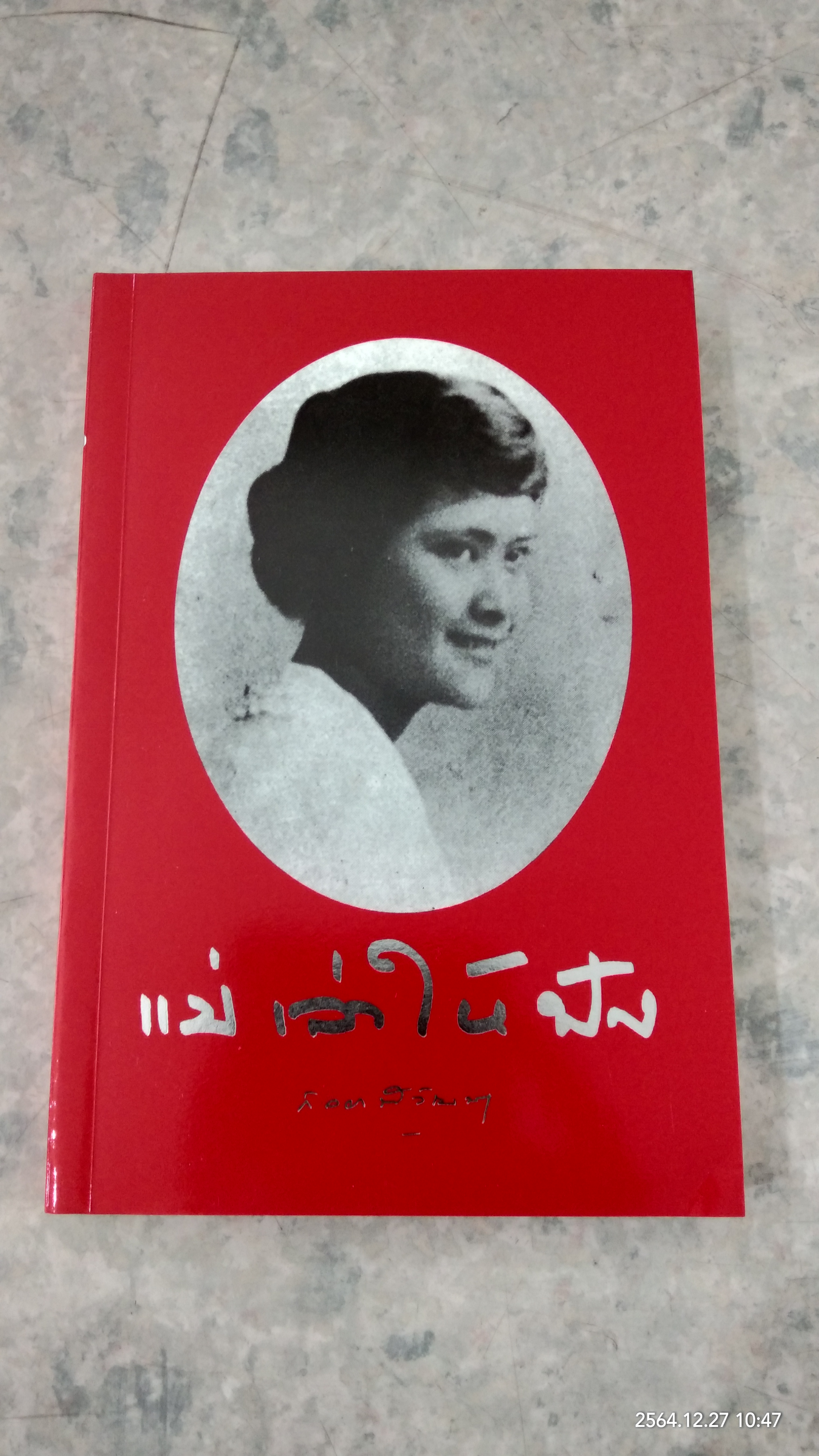 แม่เล่าให้ฟัง พระนิพนธ์ สมเด็จพระเจ้าพี่นางเธอ เจ้าฟ้ากัลยาณิวัฒนา