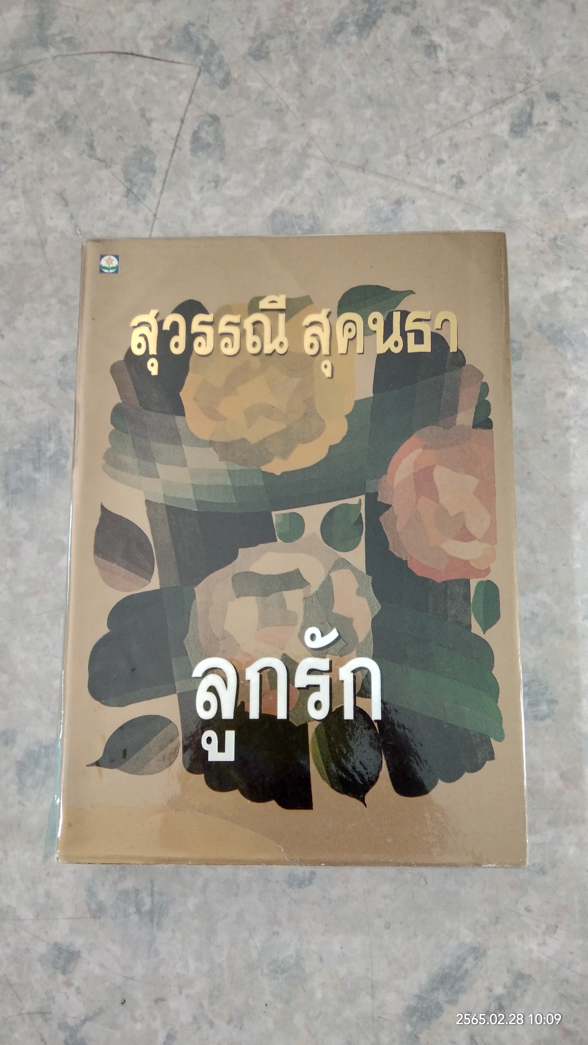 ลูกรัก / สุวรรณี สุคนธา