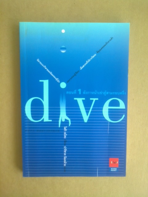 dive ตอนที่1 ลังกาหน้าเข่าคู้สามรอบครึ่ง/โมริ เอโตะ