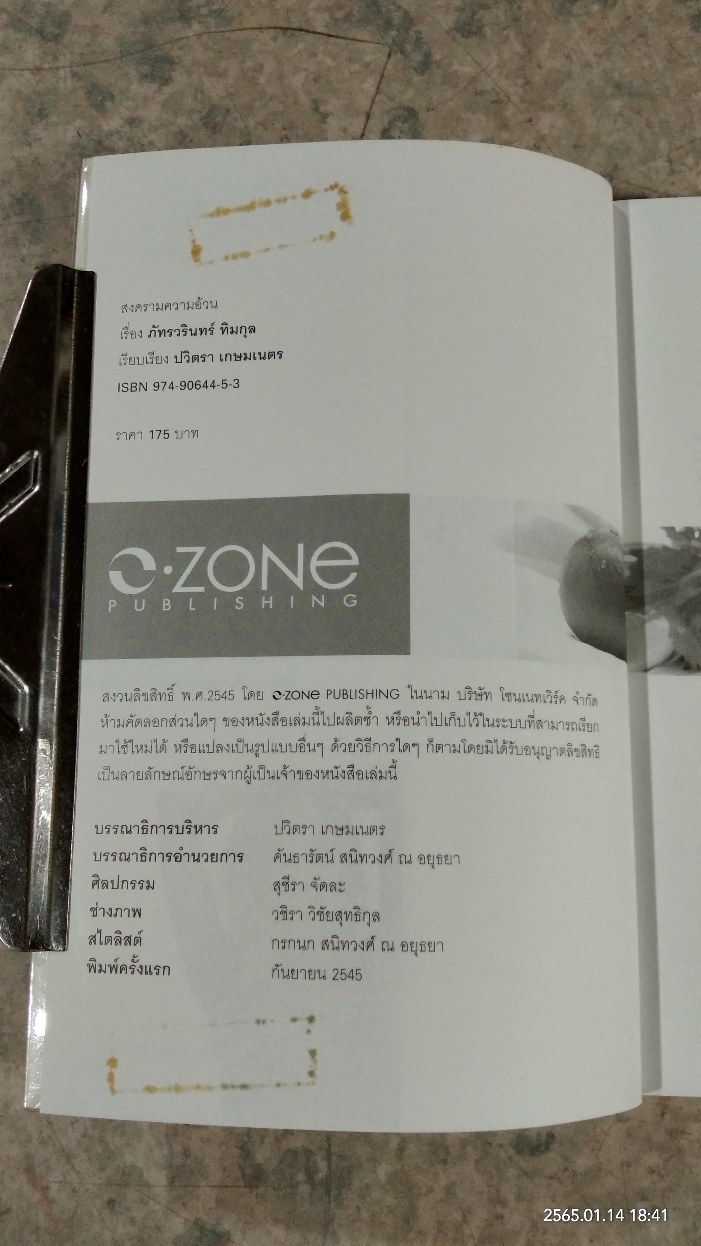 สงครามความอ้วน / เม - ภัทรวรินทร์ ทิมกุล