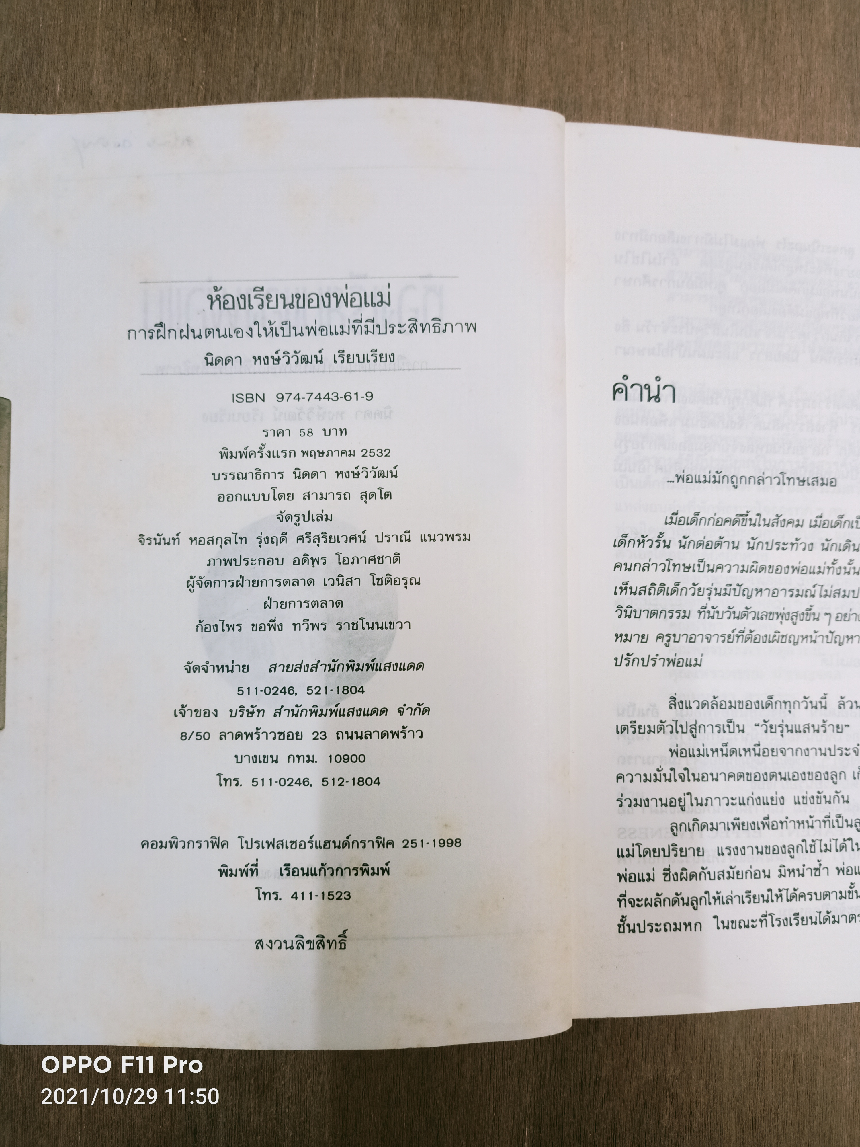 ห้องเรียนของพ่อแม่ ฝึกฝนตนเองให้เป็นพ่อแม่ที่มีประสิทธิภาพ / นิดดา หงษ์วิวัฒน์