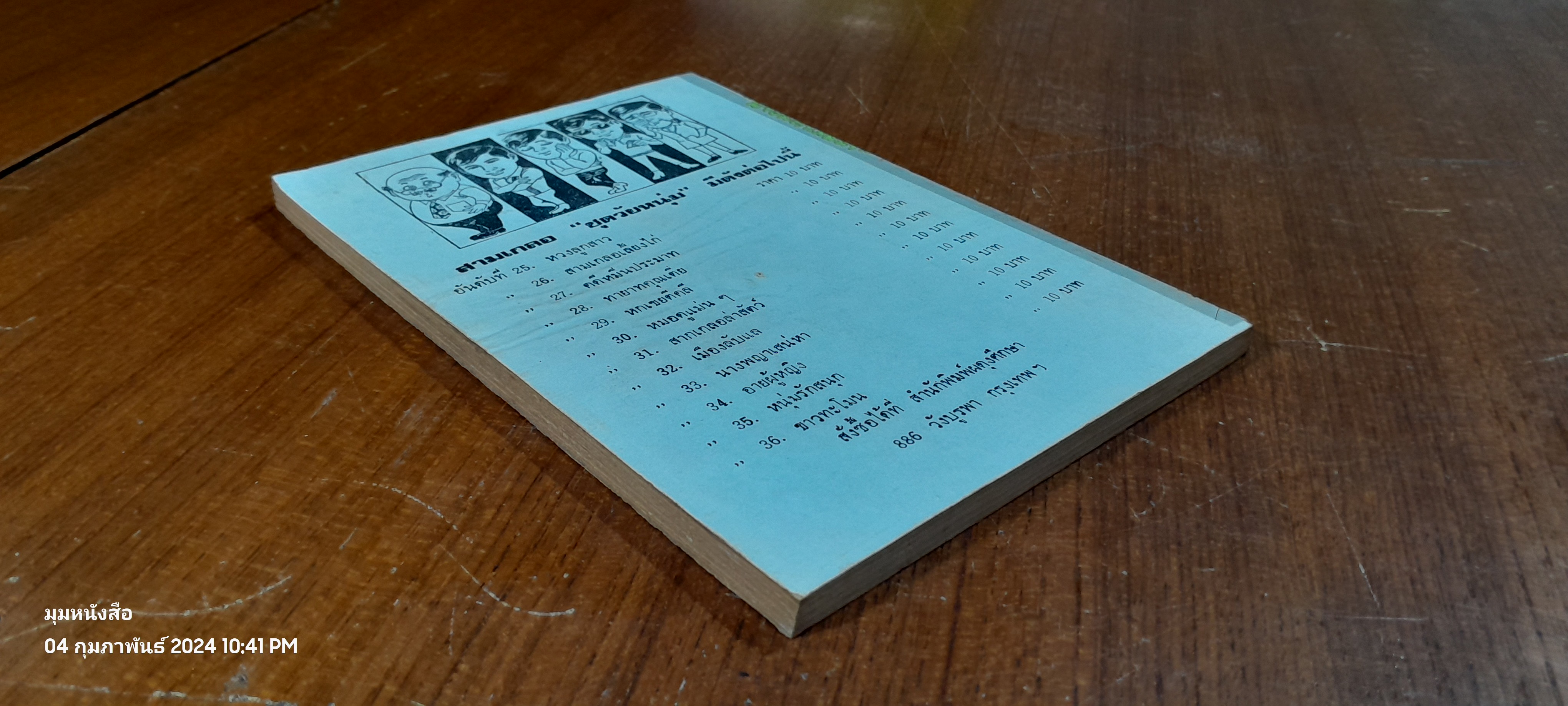 พล นิกร กิมหงวน ชุด วัยหนุ่ม : นางพญาเสน่หา / ป. อินทรปาลิต