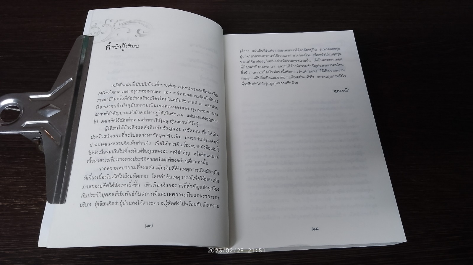 ตามรอยประวัติศาสตร์เกาะรัตนโกสินทร์ / สุพรรณี
