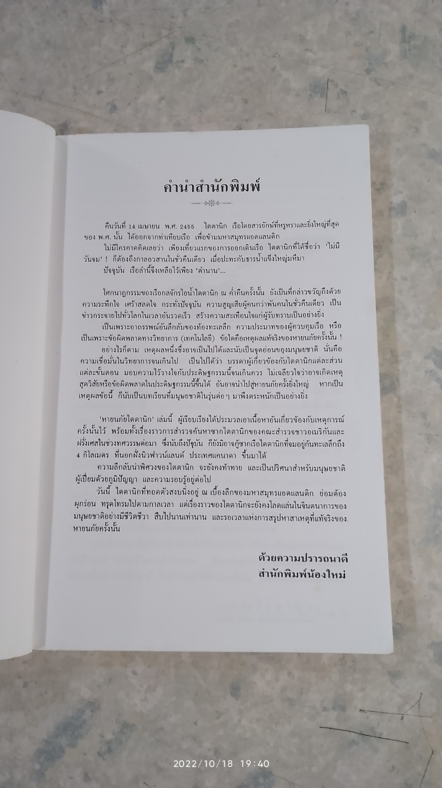 หายนภัยไตตานิก / ธวัชชัย ดุลยสุจริต