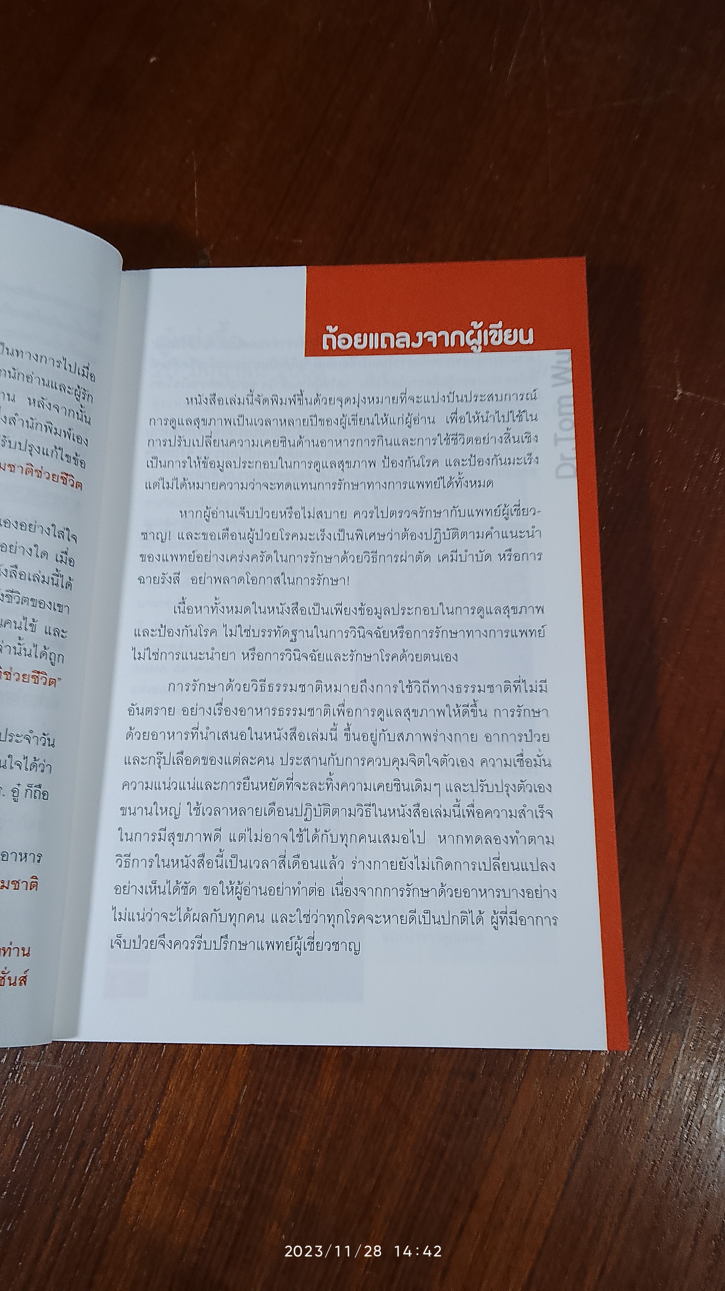 ธรรมชาติช่วยชีวิต / Dr. Tom Wu