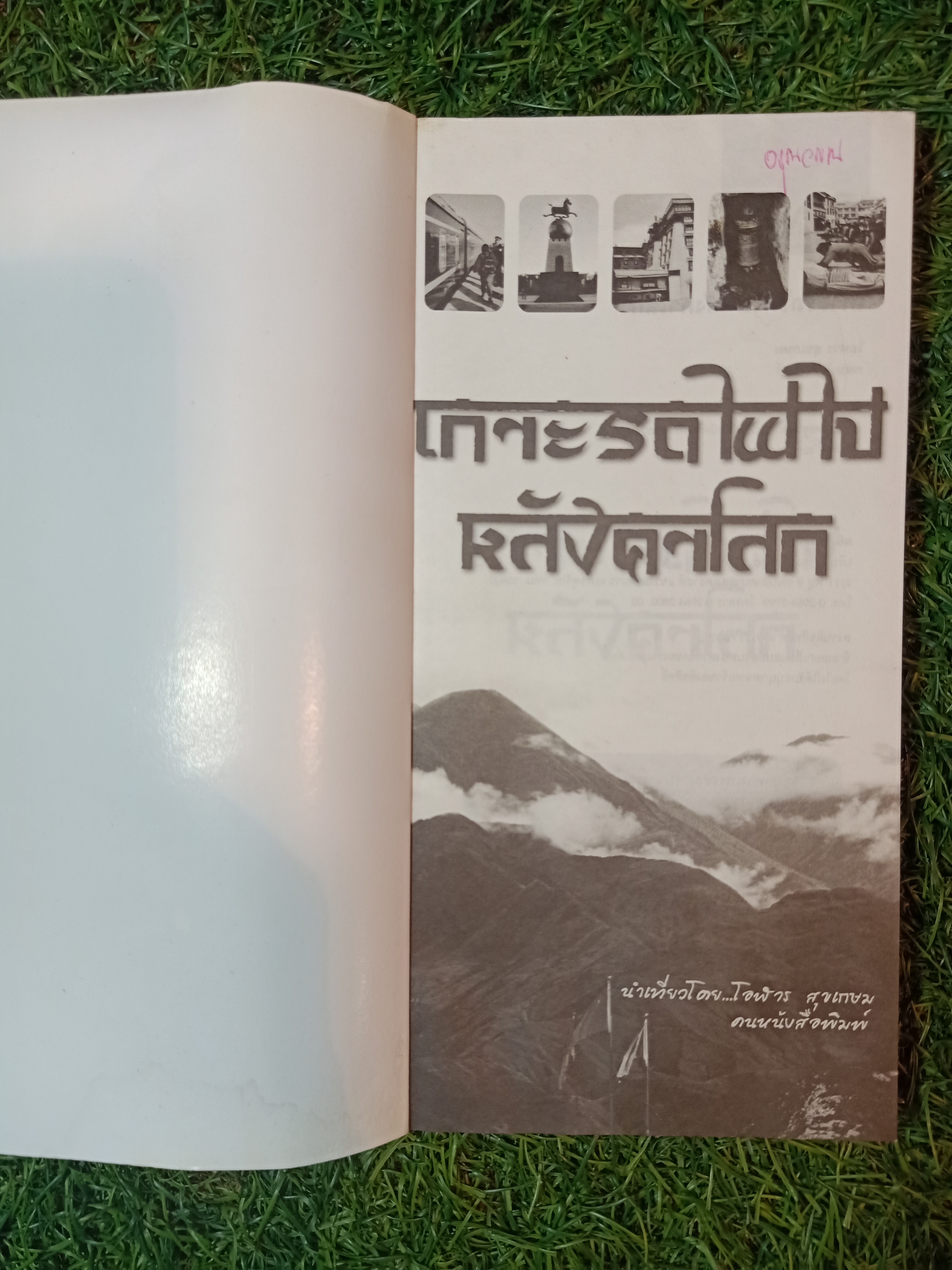 เกาะรถไฟไปหลังคาโลก / โอฬาร สุขเกษม