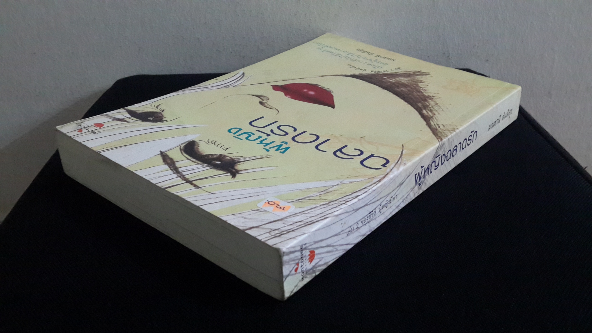 ผู้หญิงฉลาดรัก / มณฑานี ตันติสุข