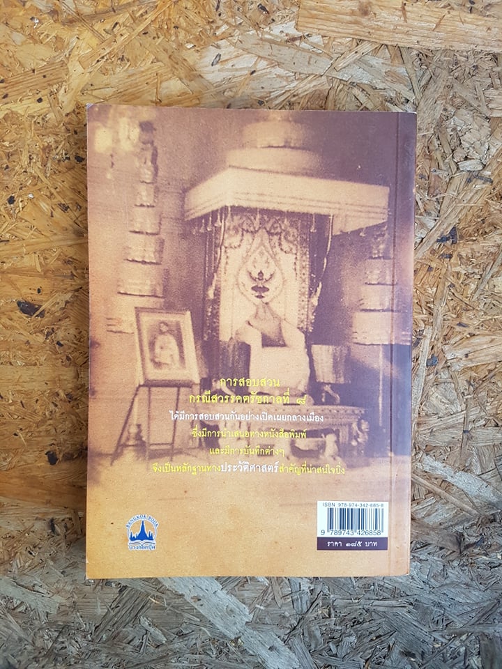 เบื้องหลังการสอบสวนคดีสวรรคต ร.๘ / รักชาติ ผดุงธรรม