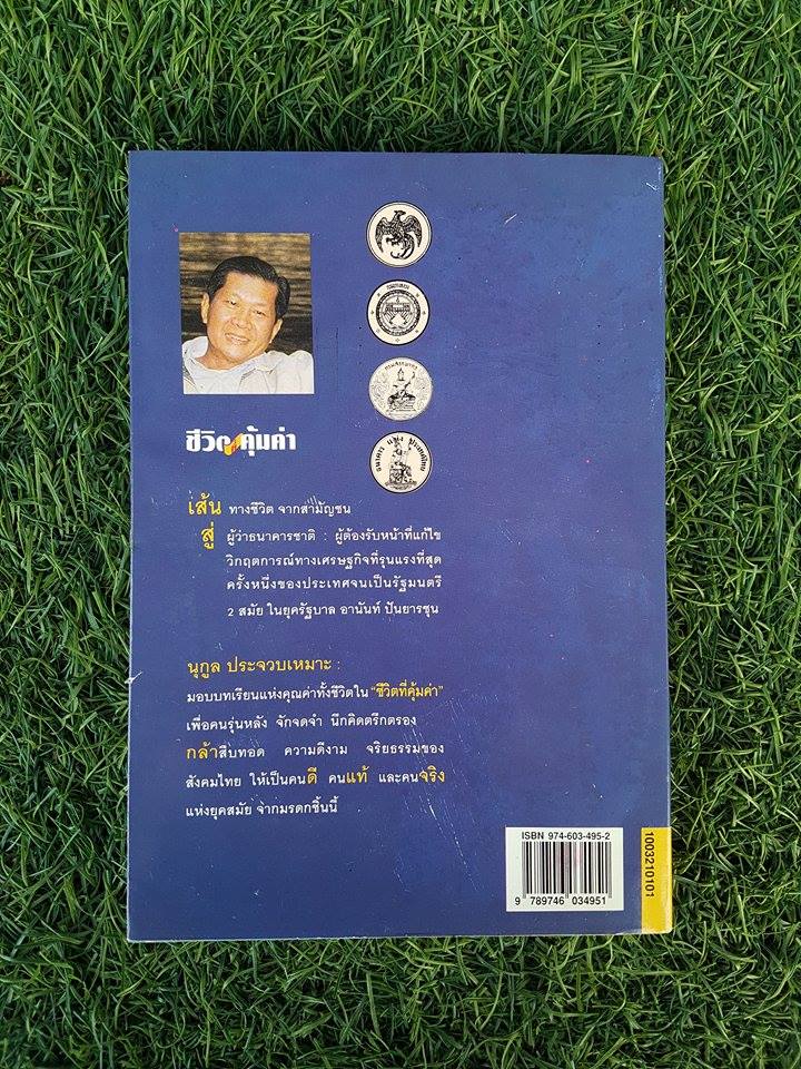 ชีวิตที่คุ้มค่า / นุกูล ประจวบเหมาะ