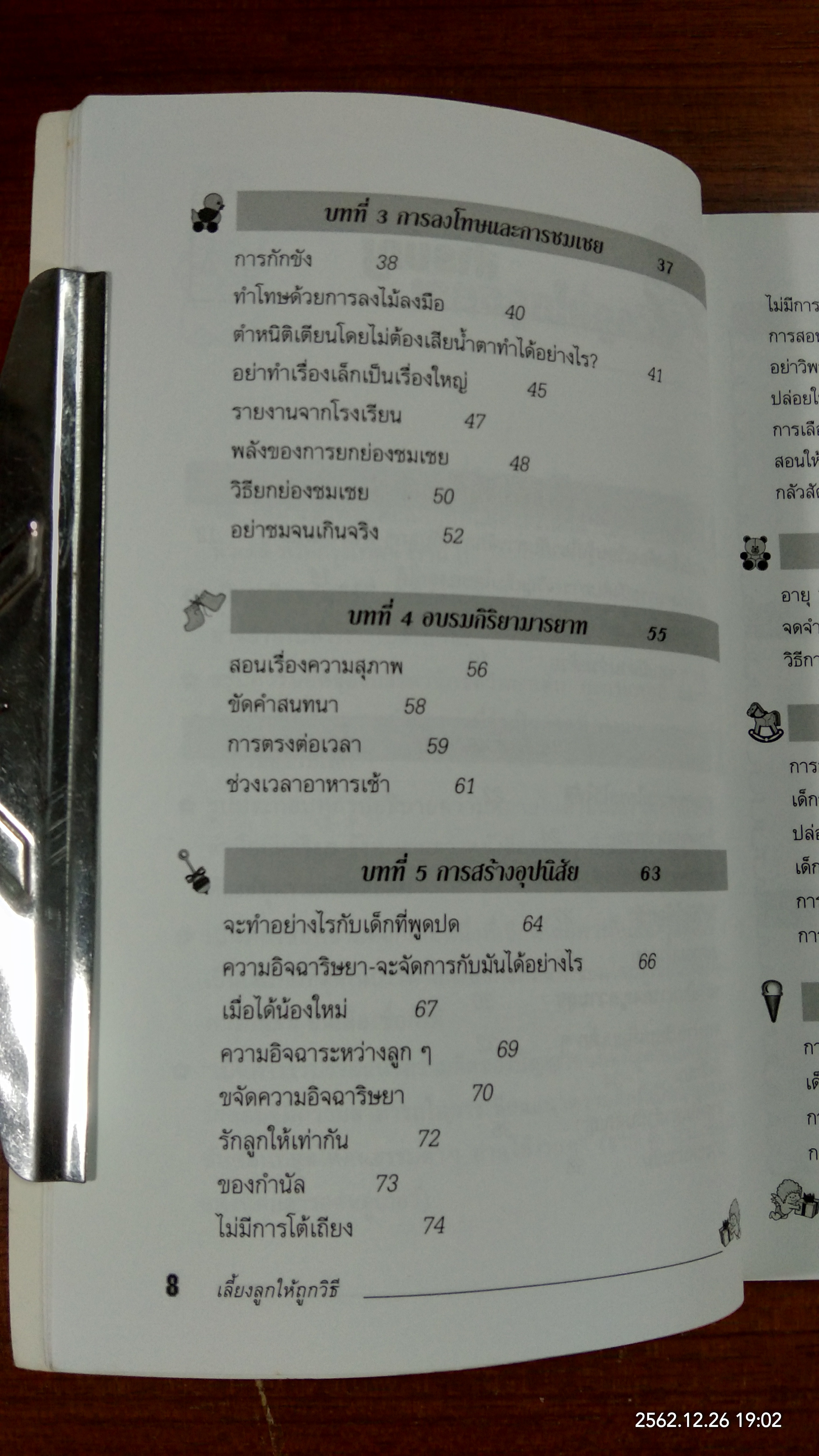 เลี้ยงลูกให้ถูกวิธี / กิติมา อมรทัต
