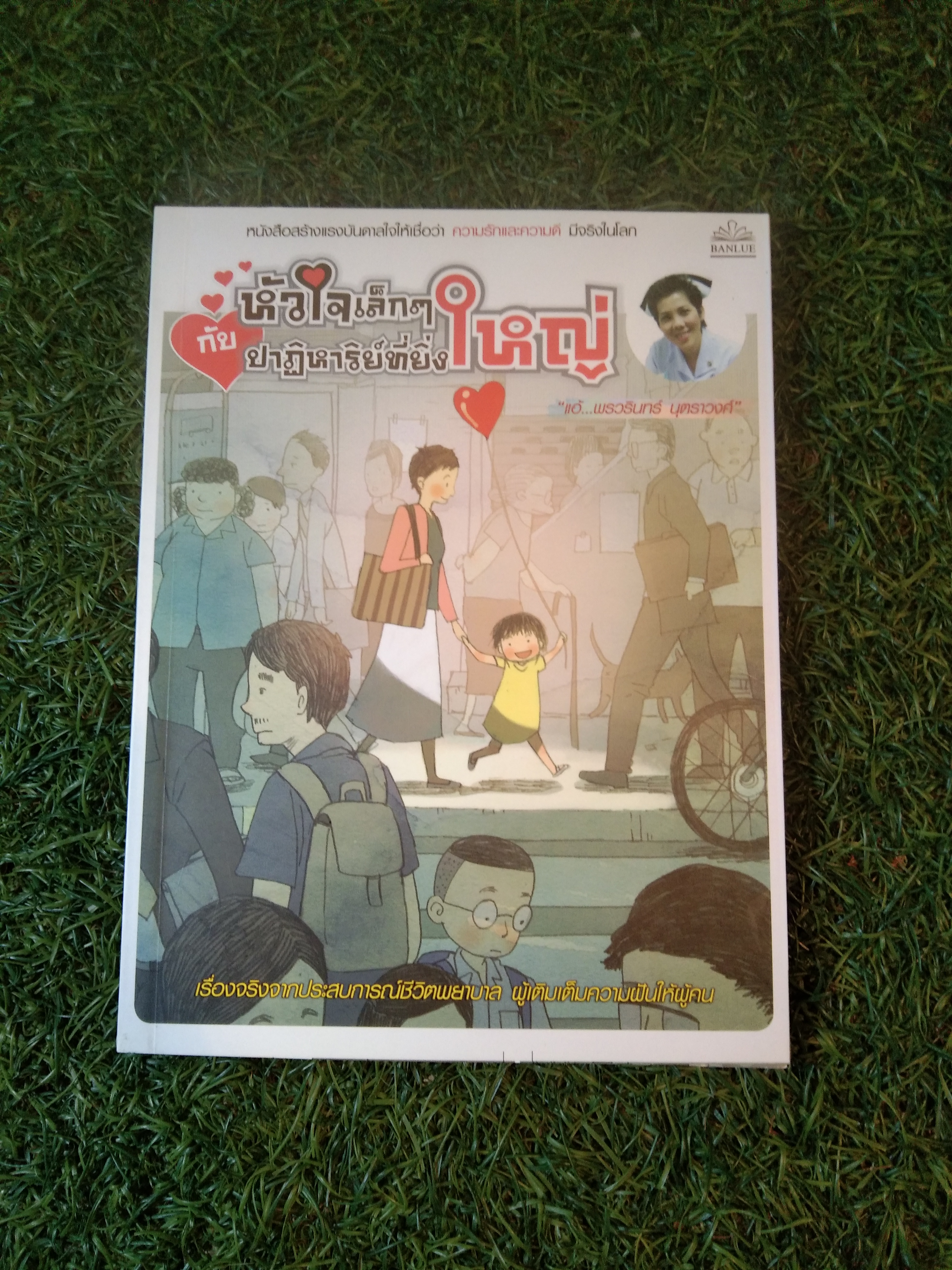 หัวใจเล็กๆกับปาฏิหาริย์ที่ยิ่งใหญ่ / แอ้...พรวรินทร์ บุตราวงศ์