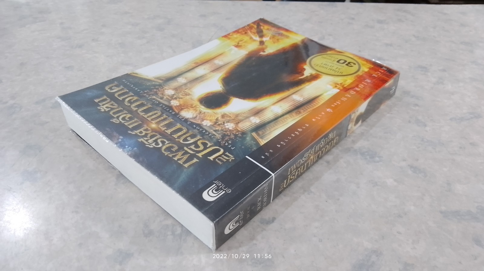 เพอร์ซี่ย์ แจ็กสัน กับ ปริศนาเขาวงกต / RICK RIORDAN