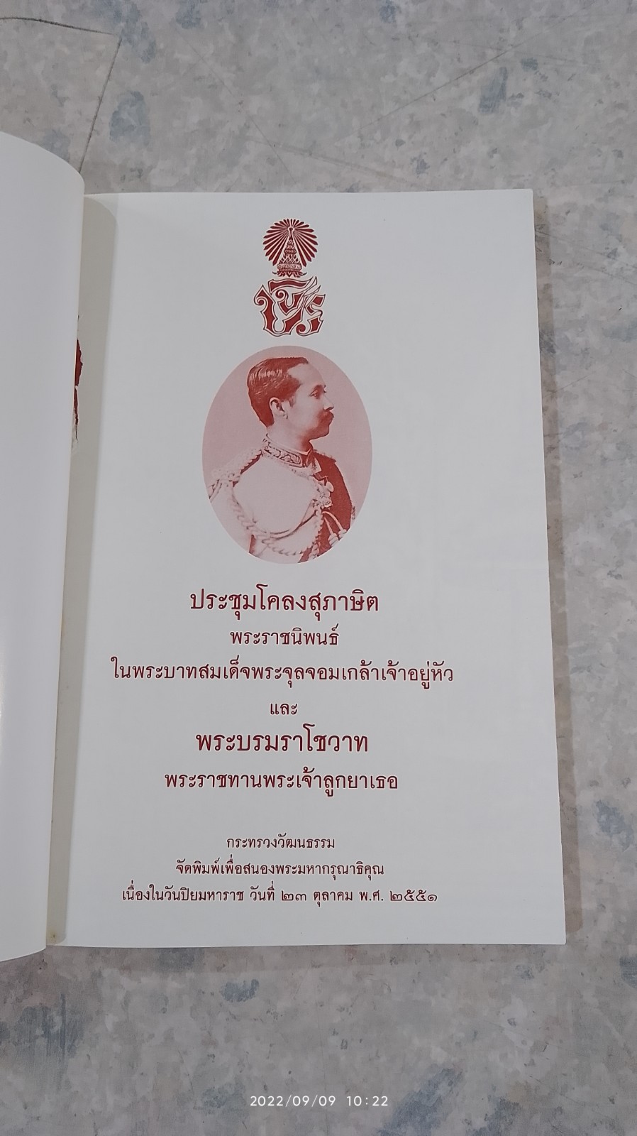 ประชุมโคลงสุภาษิต พระราชนิพนธ์ในพระบาทสมเด็จพระจุลจอมเกล้าเจ้าอยู่หัว