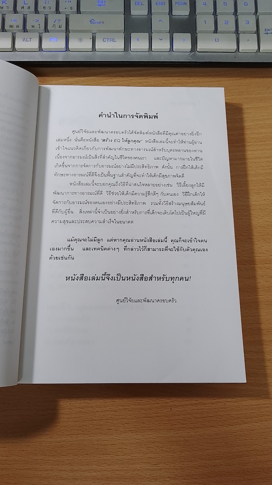 สร้าง E.Q. ให้ลูกคุณ / ศ.พ.ณ.อุมาพร ตรังคสมบัติ