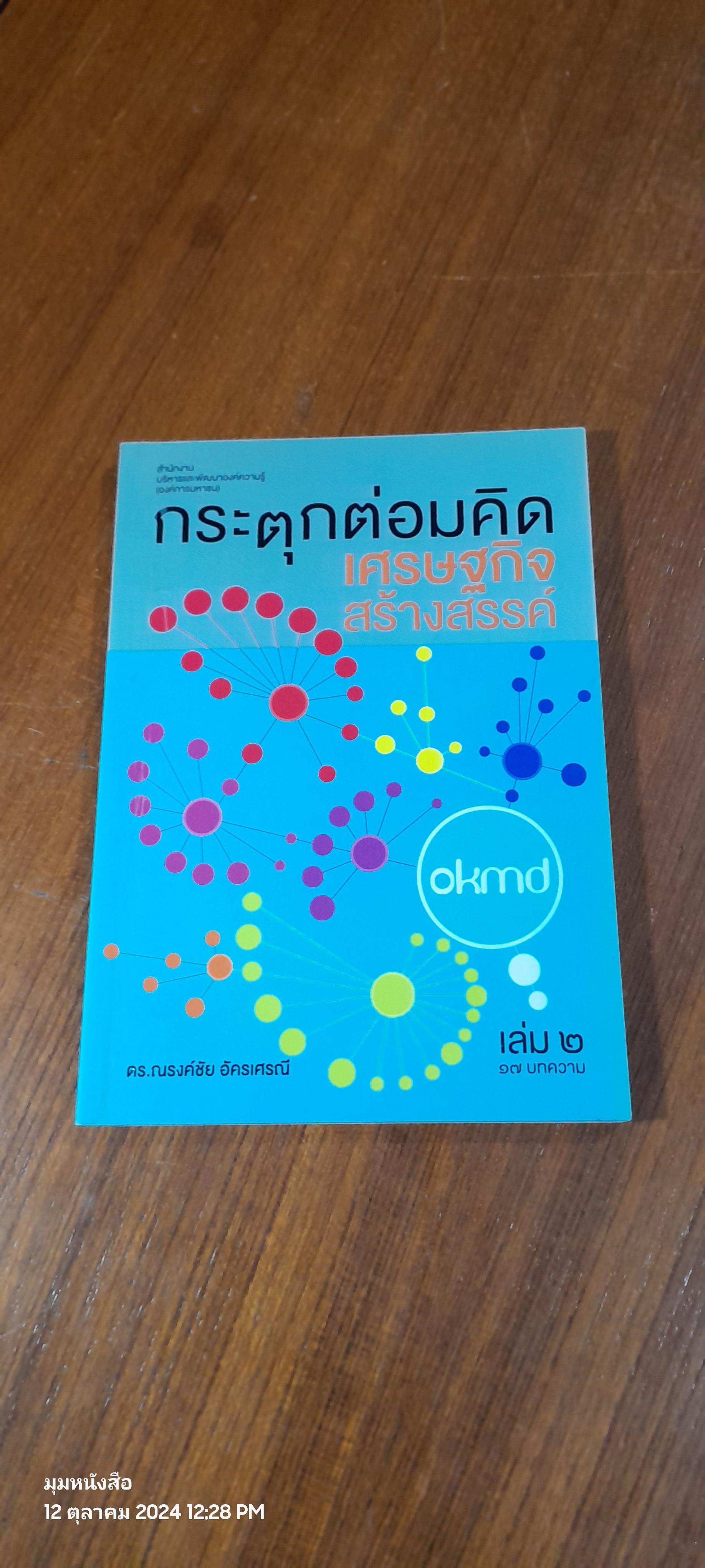 กระตุกต่อมคิด เศรษฐกิจสร้างสรรค์ เล่ม / ดร.ณรงค์ชัย อัครเศรณี