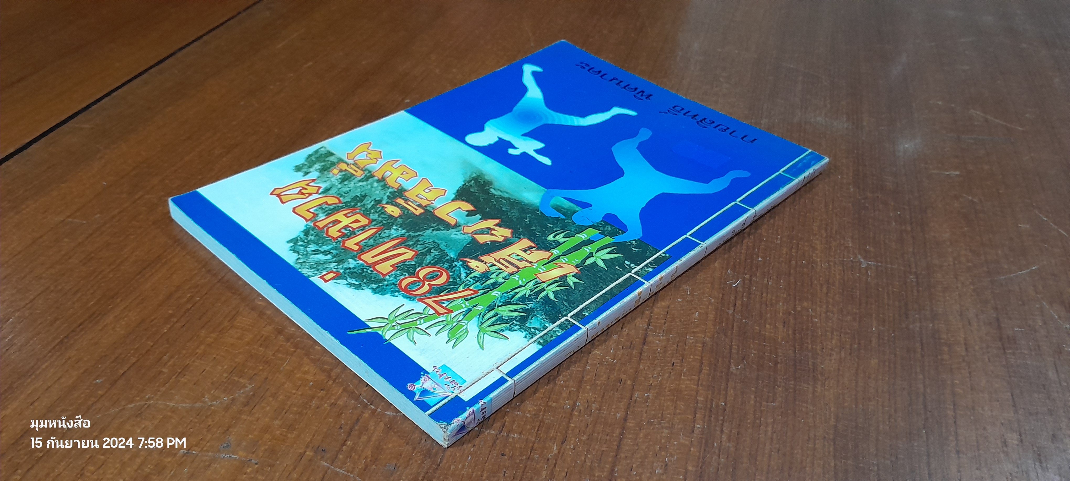 78 ท่ามวยเสี้ยวลิ้มยี่ / กายสิทธิ์ พิศนาคะ