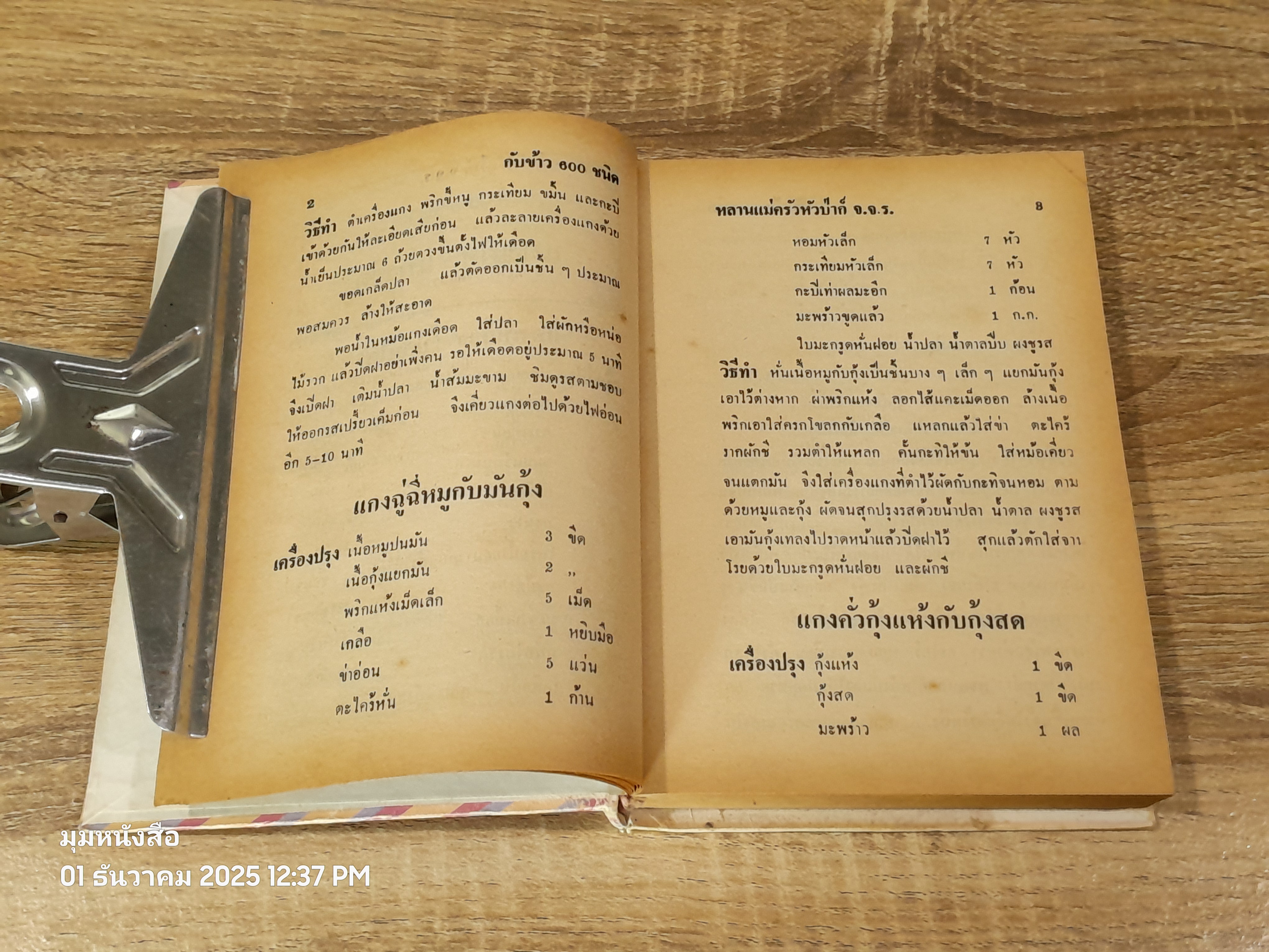 ตำรากับข้าว 600 ชนิด / หลานแม่ครัวหัวป่าก์