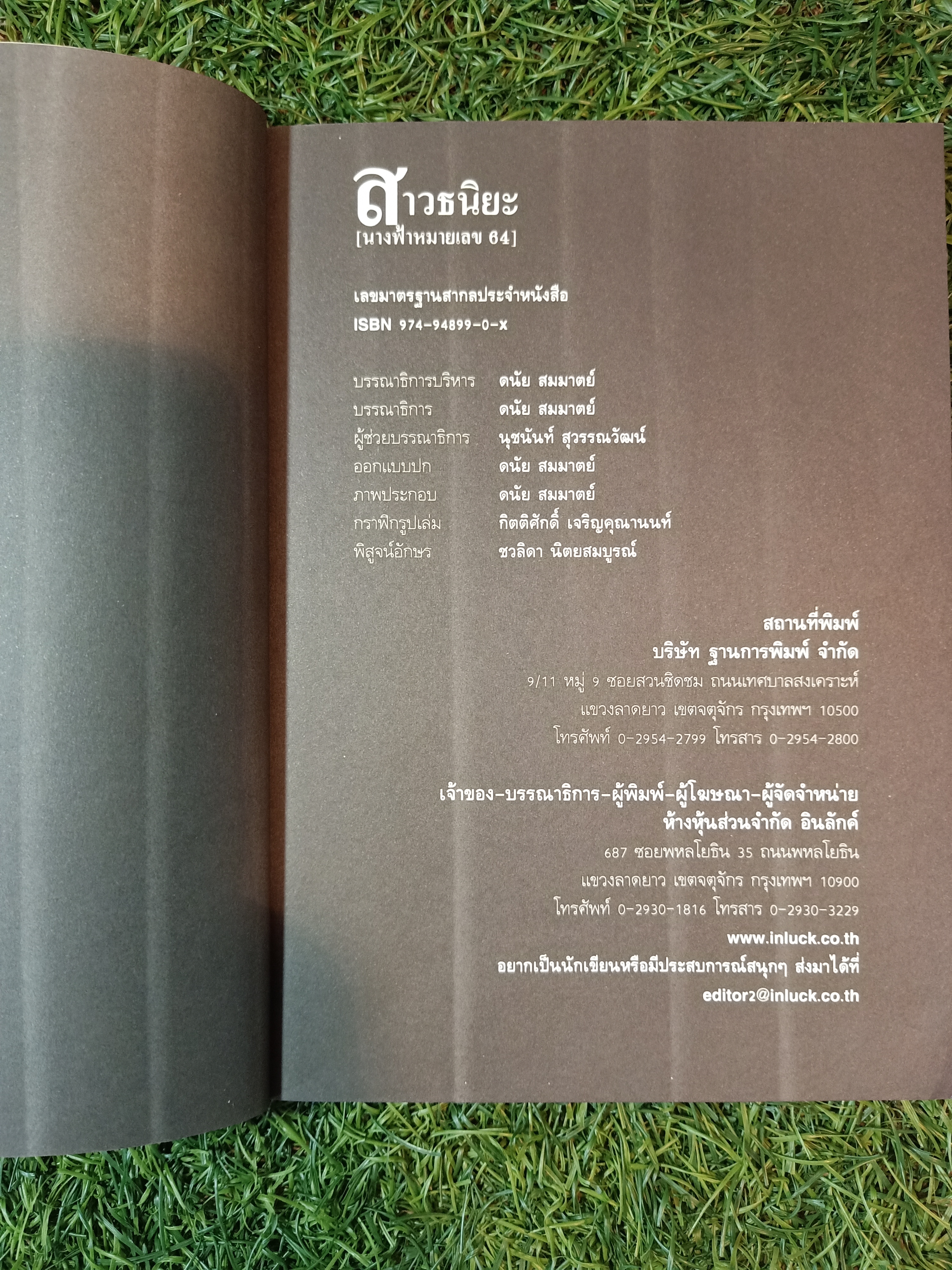 สาวธนิยะ (นางฟ้หมายเลข 64) / ดนัย สมมาตย์