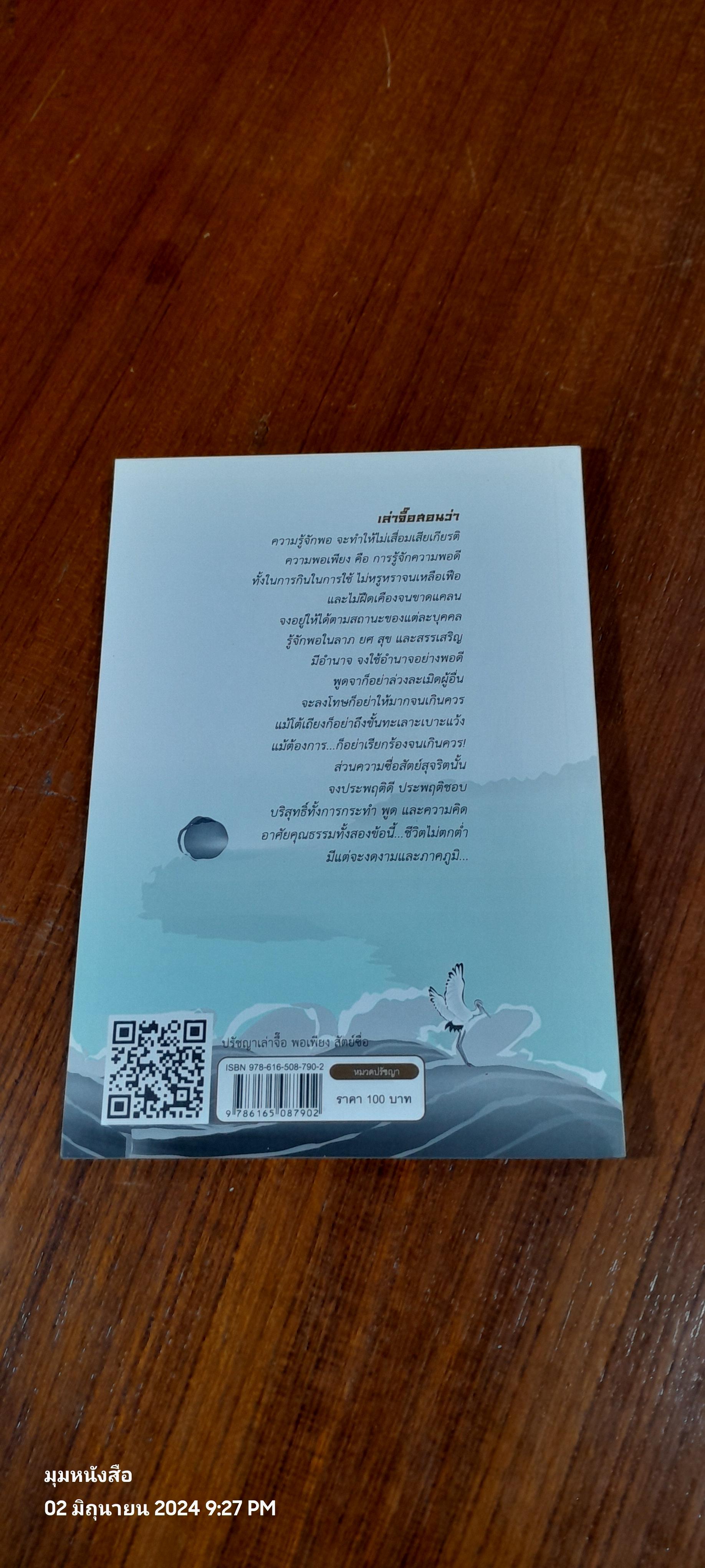 ปรัชญาเล่าจื๊อ พอเพียง สัตย์ซื่อ / จู๋โก้ว