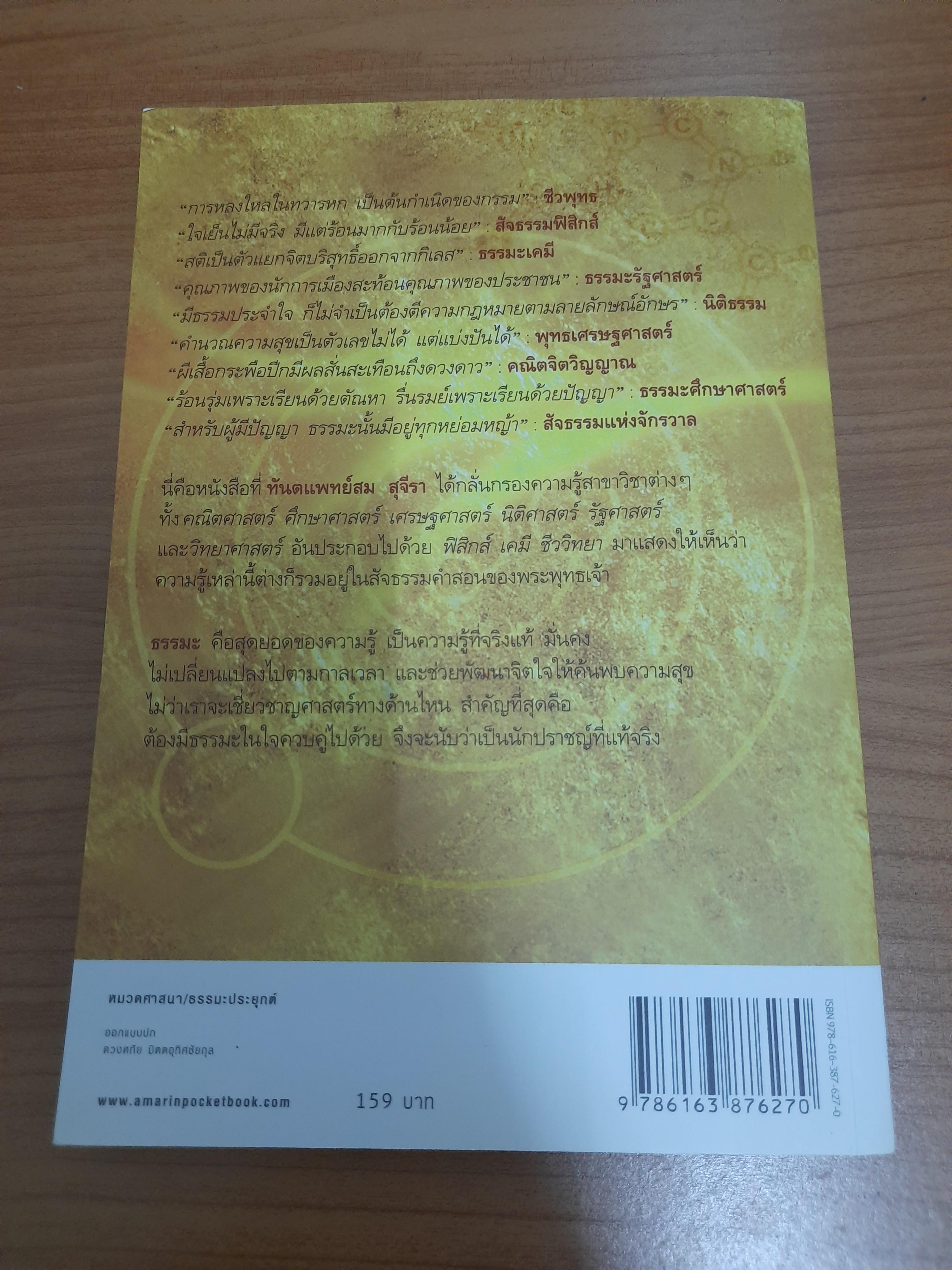 สัจธรรมแห่งจักรวาล / ทันตแพทย์สม สุจีรา