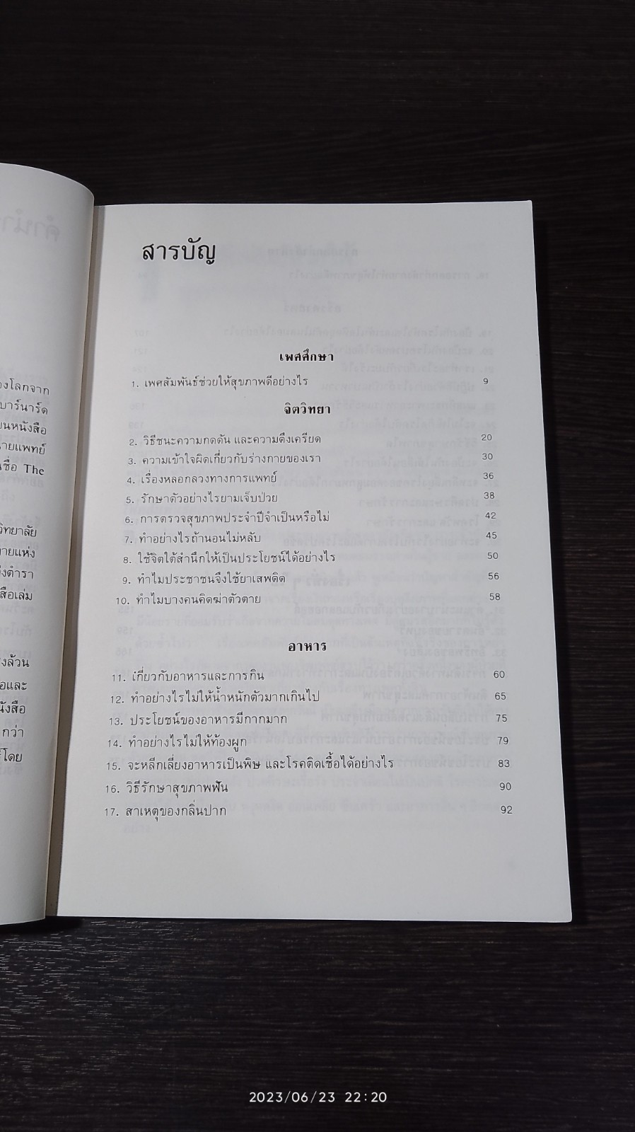 คู่มือดูแลสุขภาพด้วยตนเอง / น.พ.คริสเตียน บาร์นาร์ด