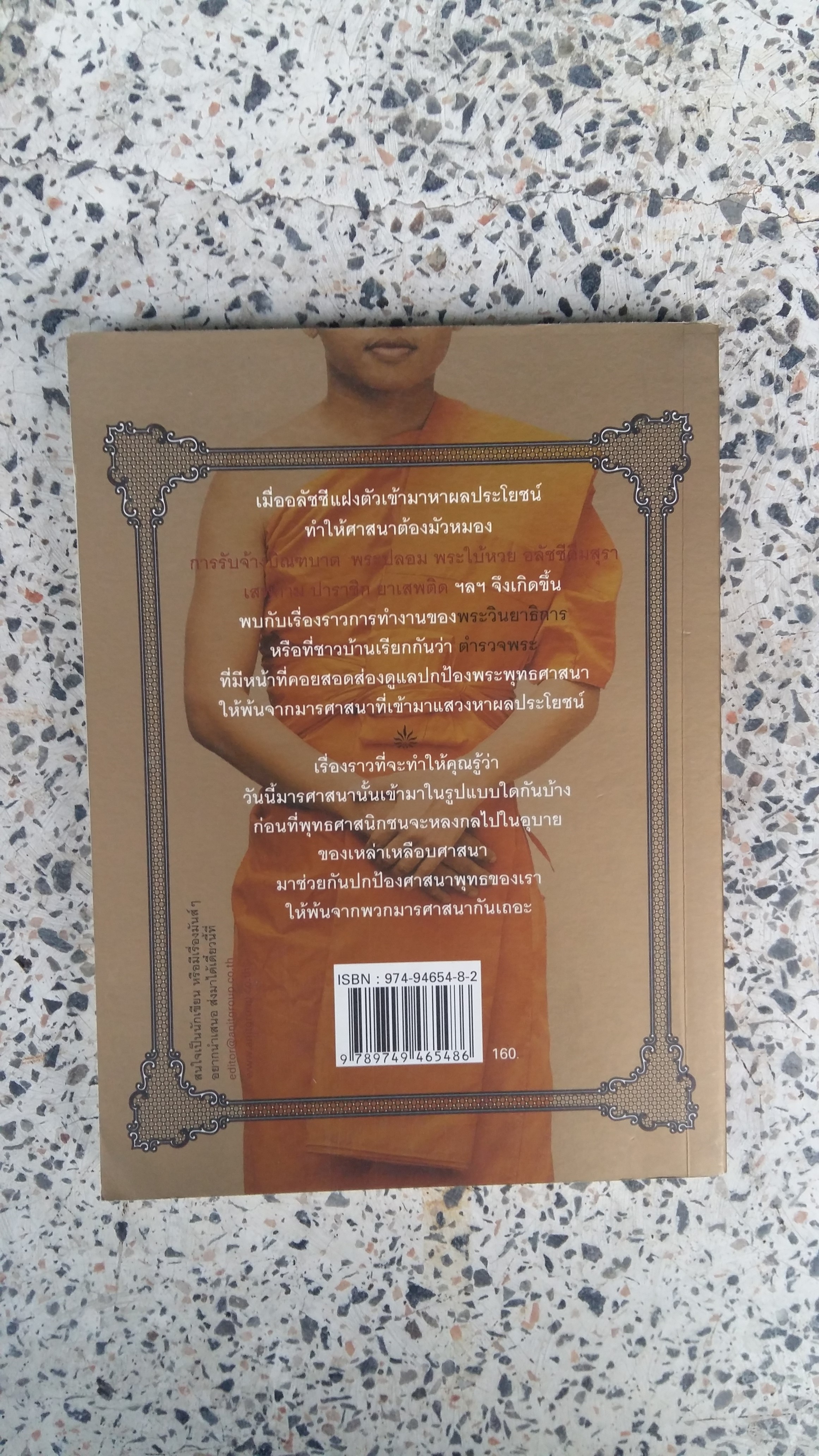 ตำรวจพระ / ฮ. นิกฮูกี้