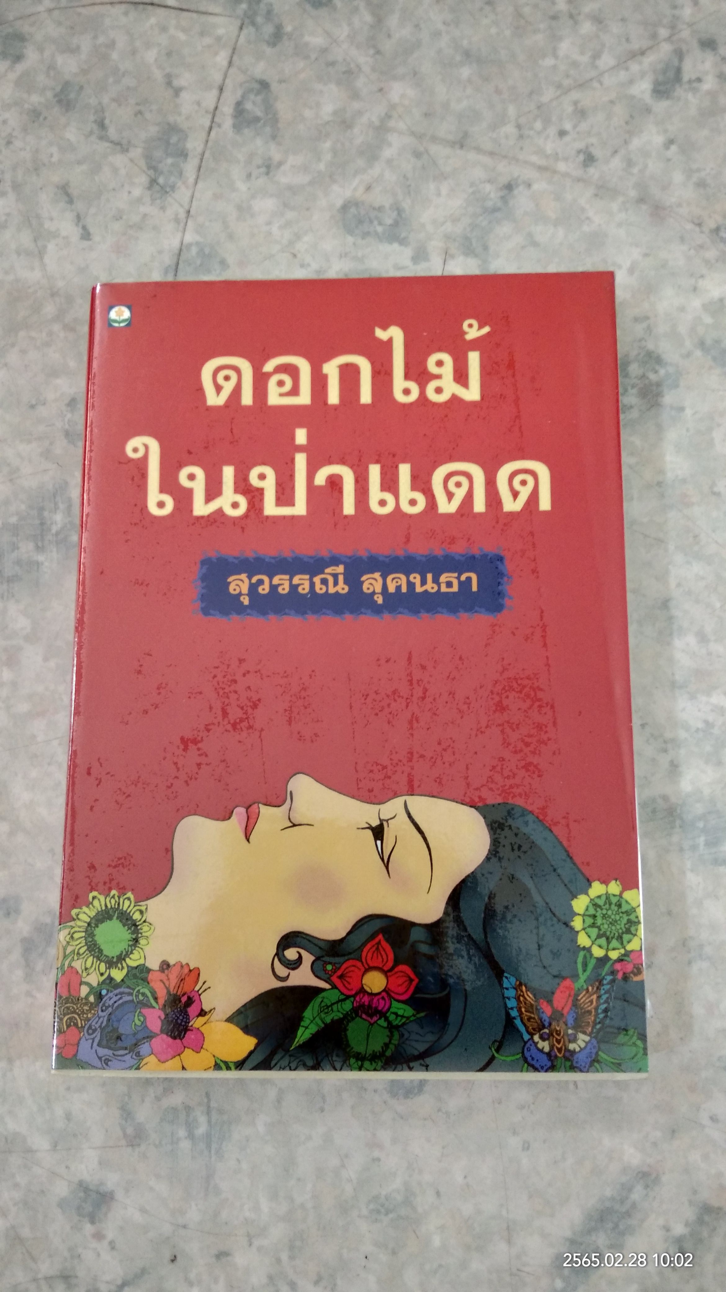 ดอกไม้ในป่าแดง / สุวรรณี สุคนธา