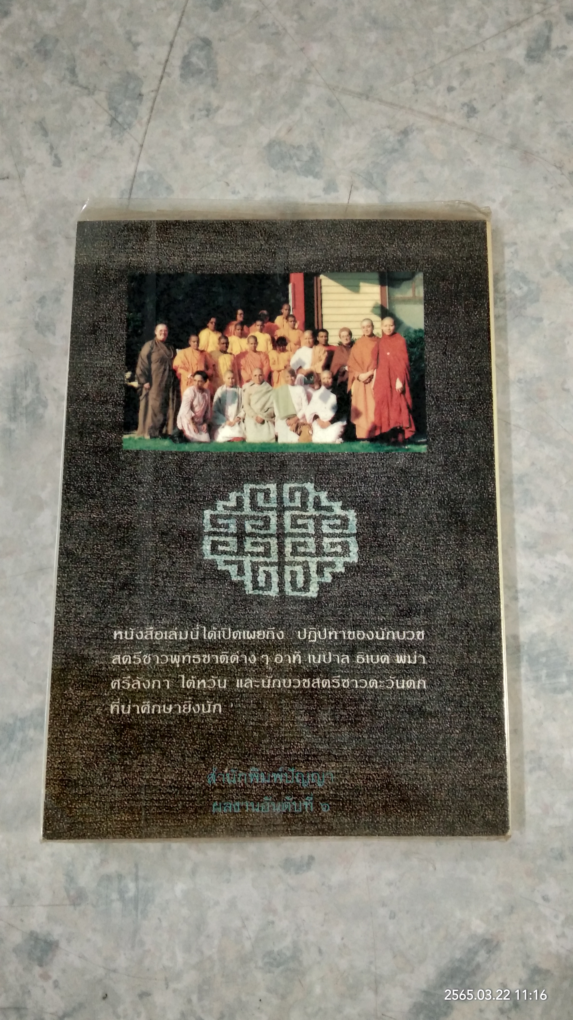 นักบวชหญิงในต่างแดน / ฉัตรสุมาลย์ กบิลสิงห์