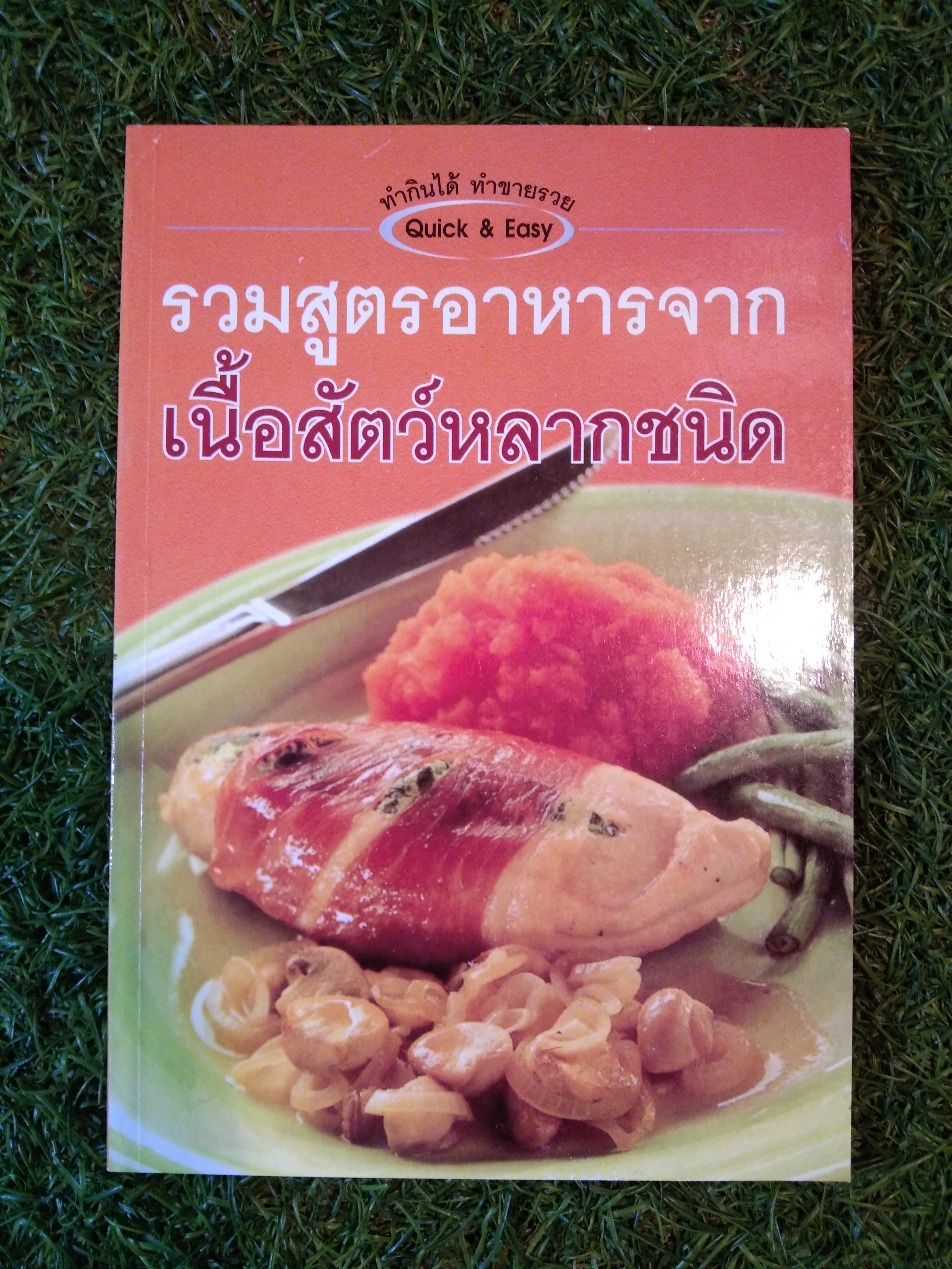 รวมสูตรอาหารจาก เนื้อสัตว์หลากชนิด / Quick & Easy