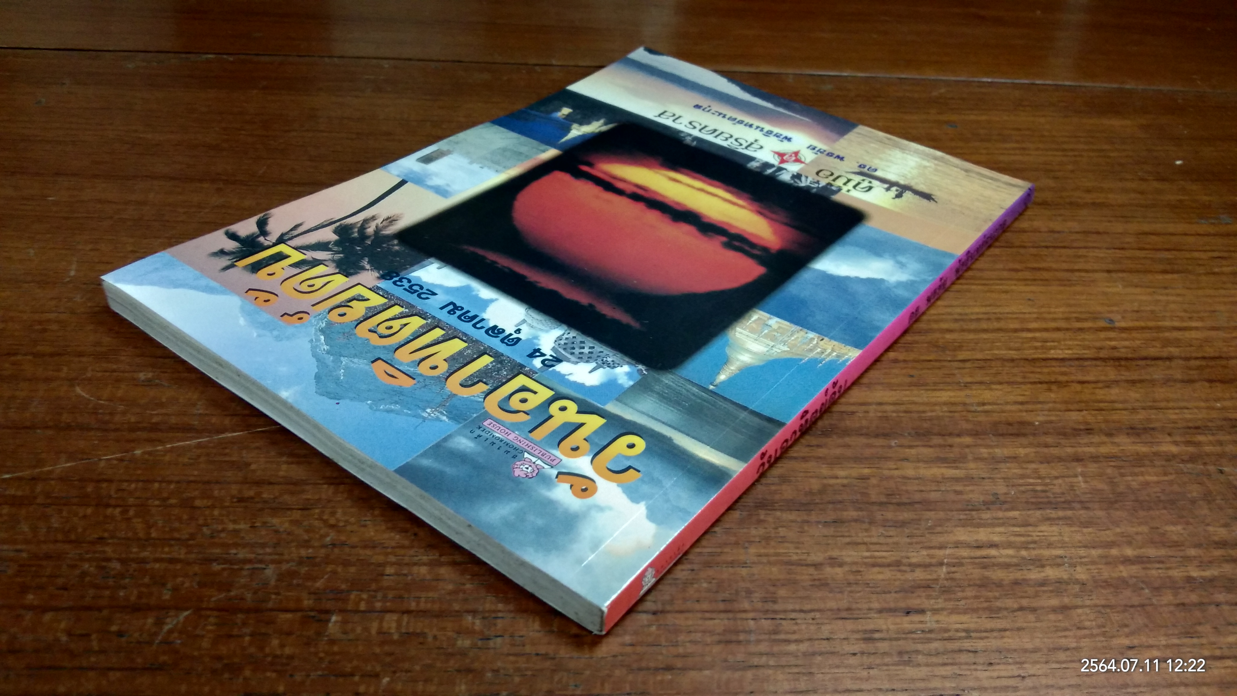 วันอาทิตย์ดับ / ดร.พรชัย พัชรินทร์ตนะกุล