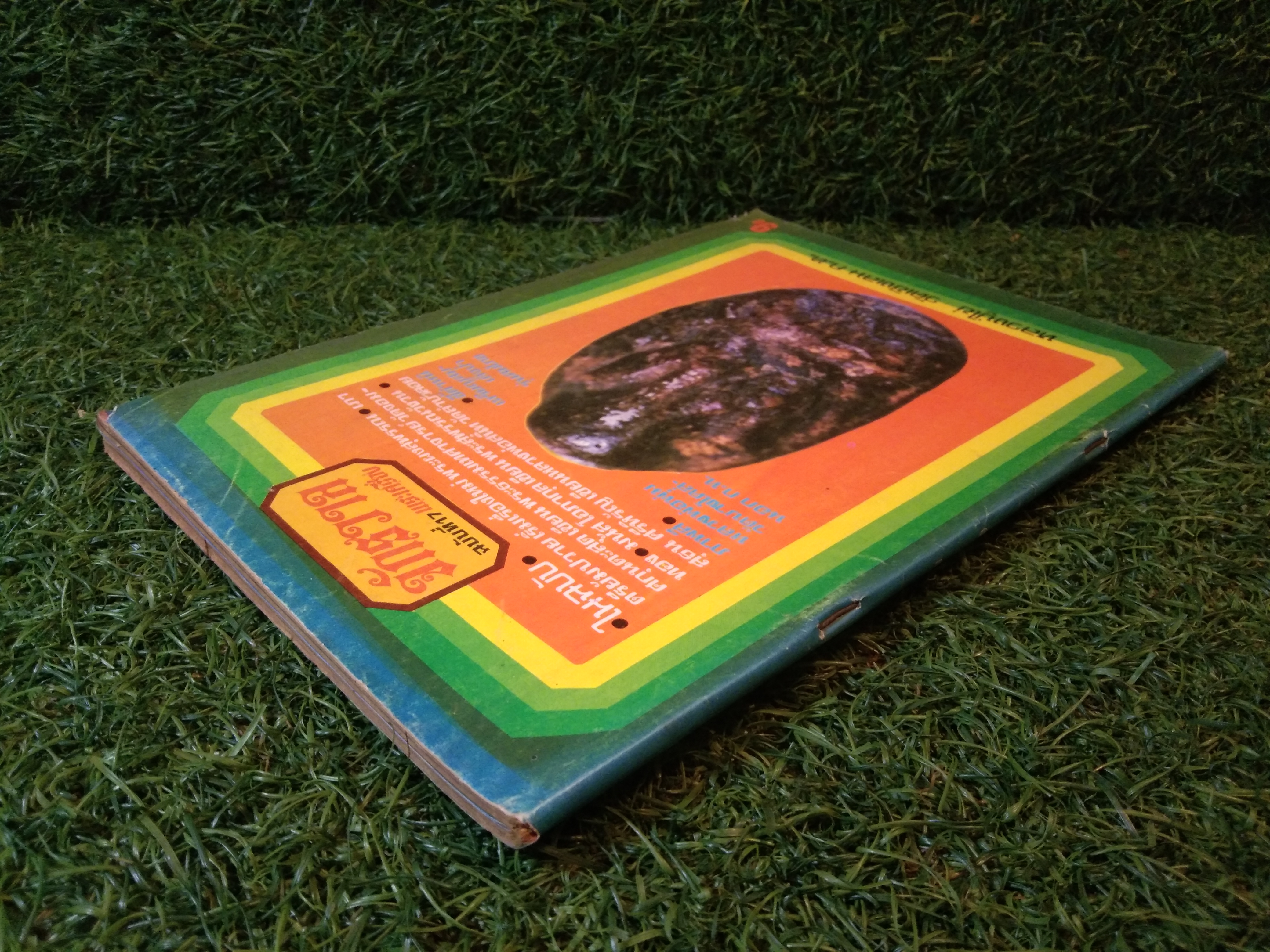 จักรวาล ฉบับที่ 17 พระเครื่อง (หนังสือสภาพไม่สมบูรณ์)