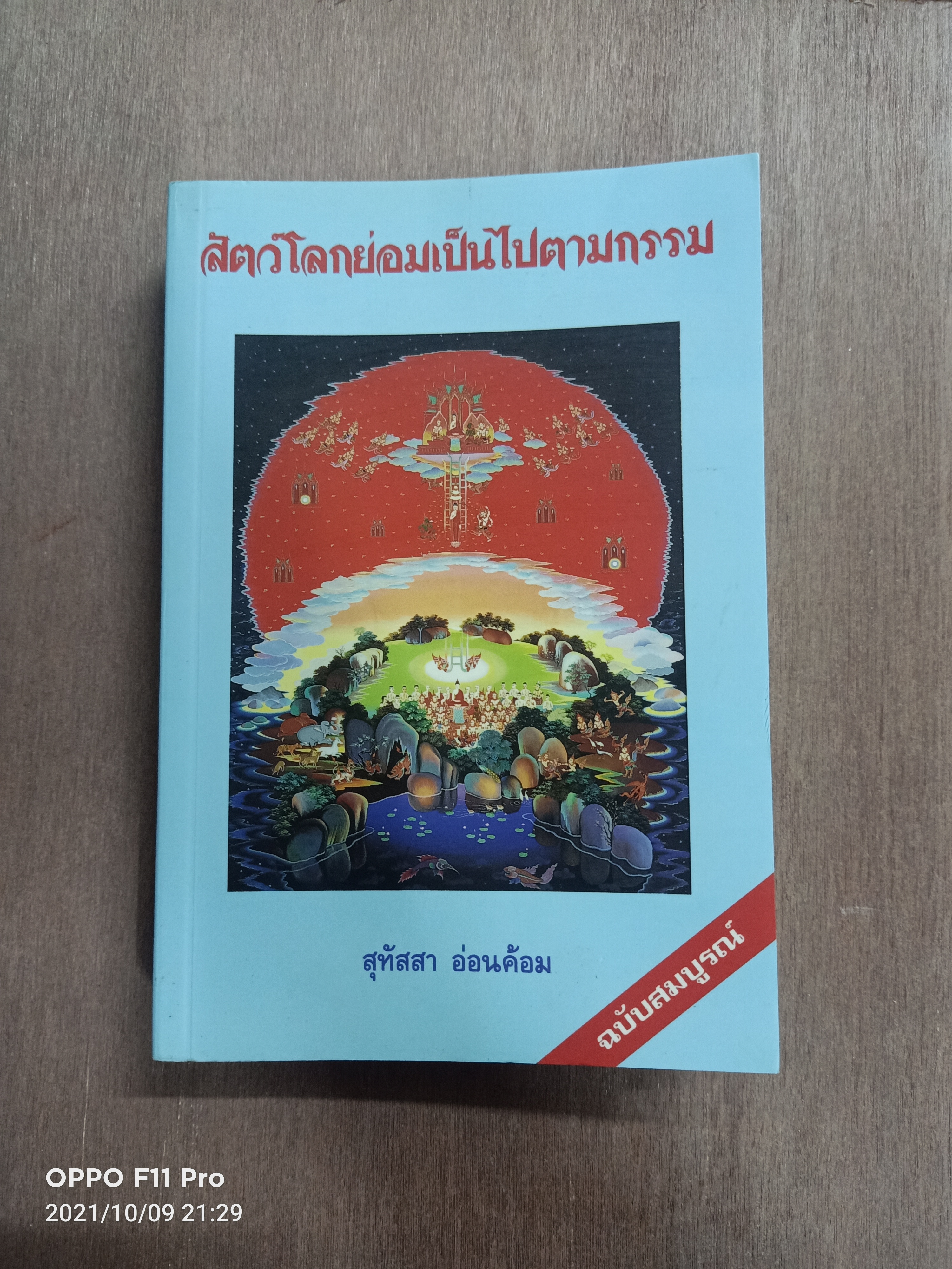 สัตว์โลกย่อมเป็นไปตามกรรม เล่ม๑ / สุทัสสา อ่อนค้อม