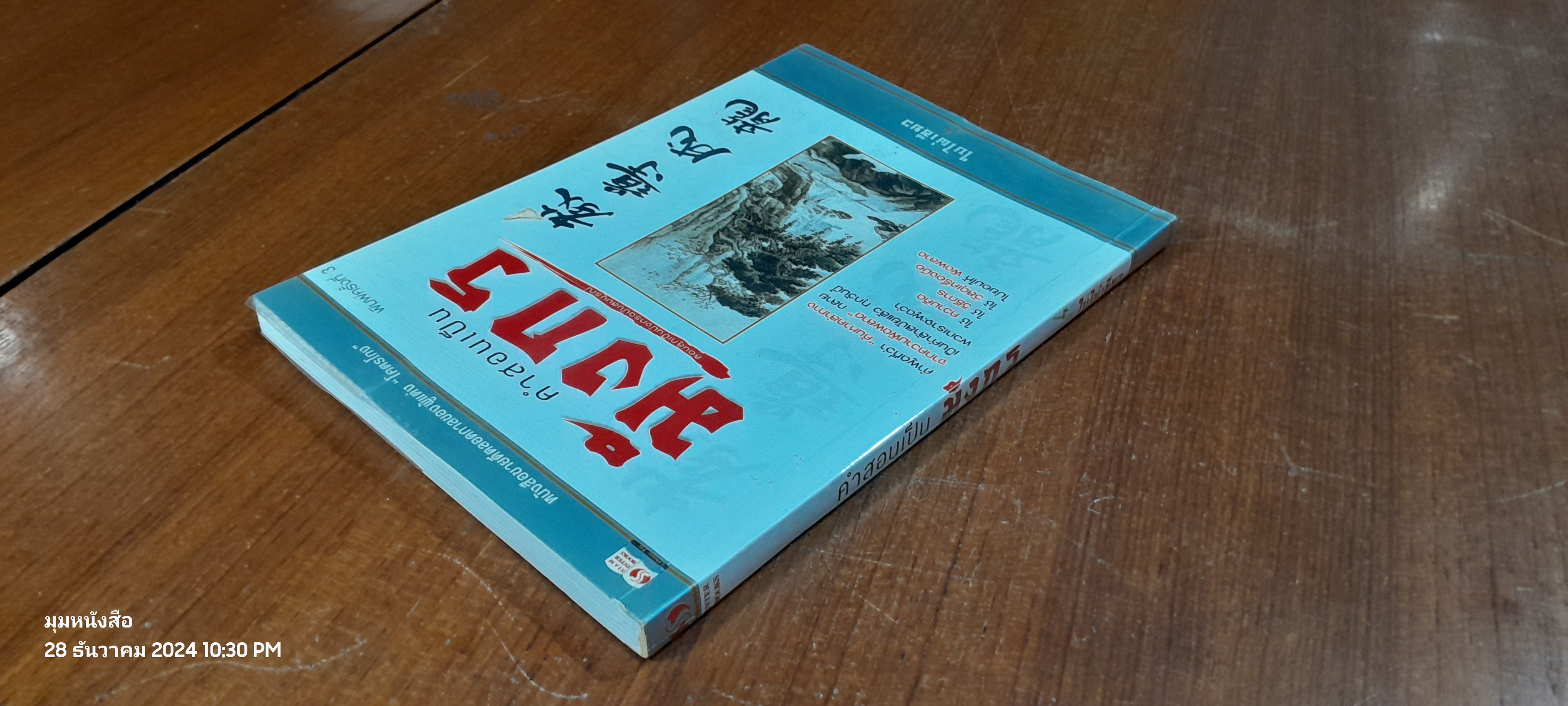 คำสอนเป็น มังกร / ใบไผ่เขียว