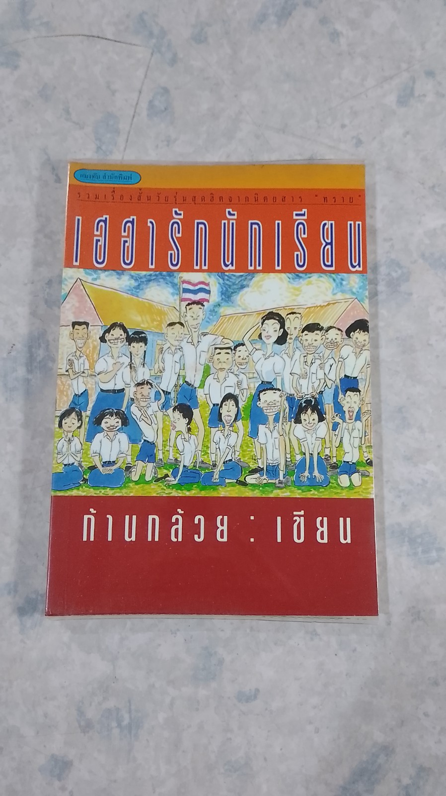 เฮฮารักนักเรียน / ก้านกล้วย