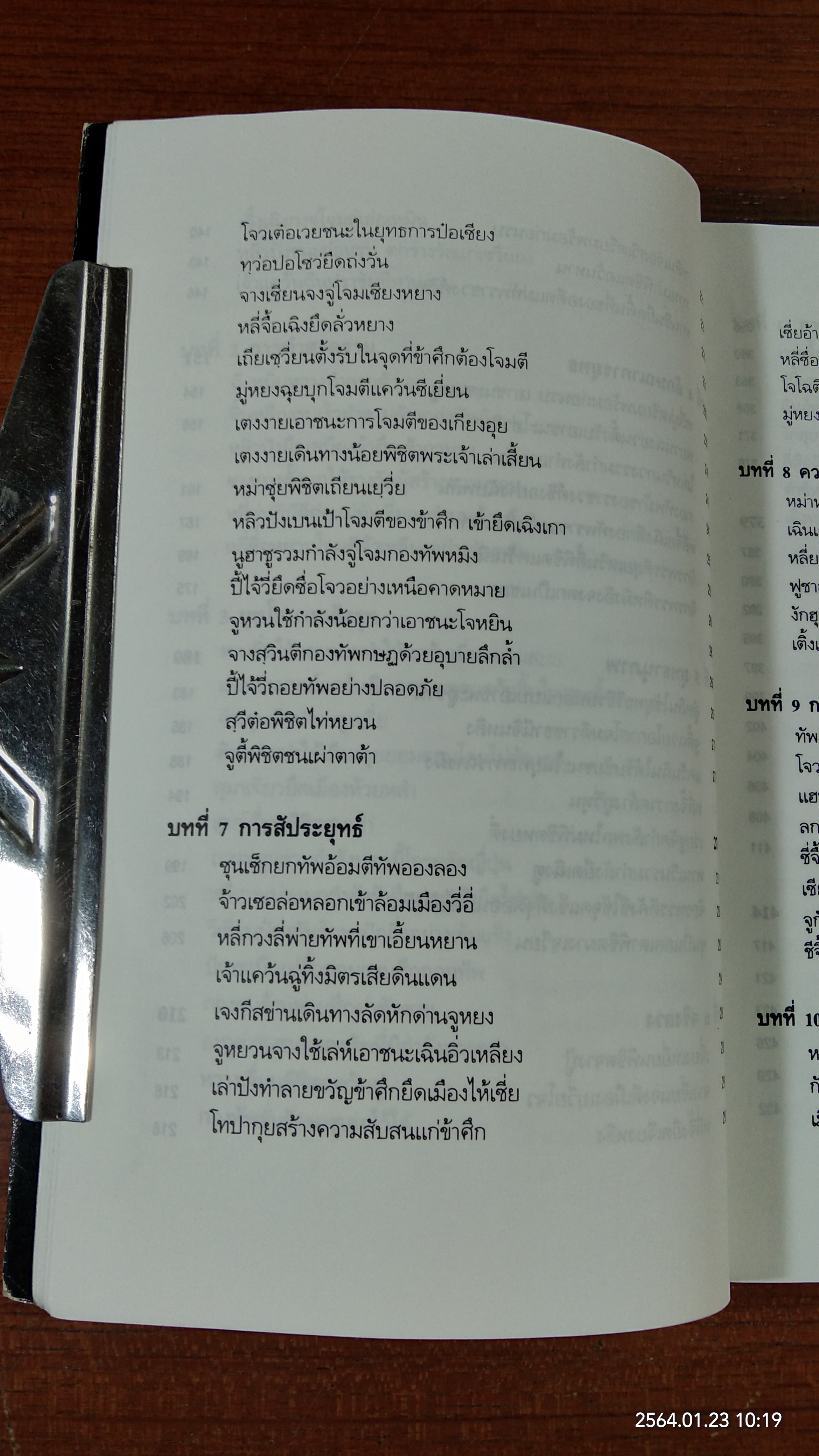 พิชัยสงครามซุนวู ฉบับ 133 ตัวอย่างการยุทธ์ / อธิคม สวัสดิญาณ