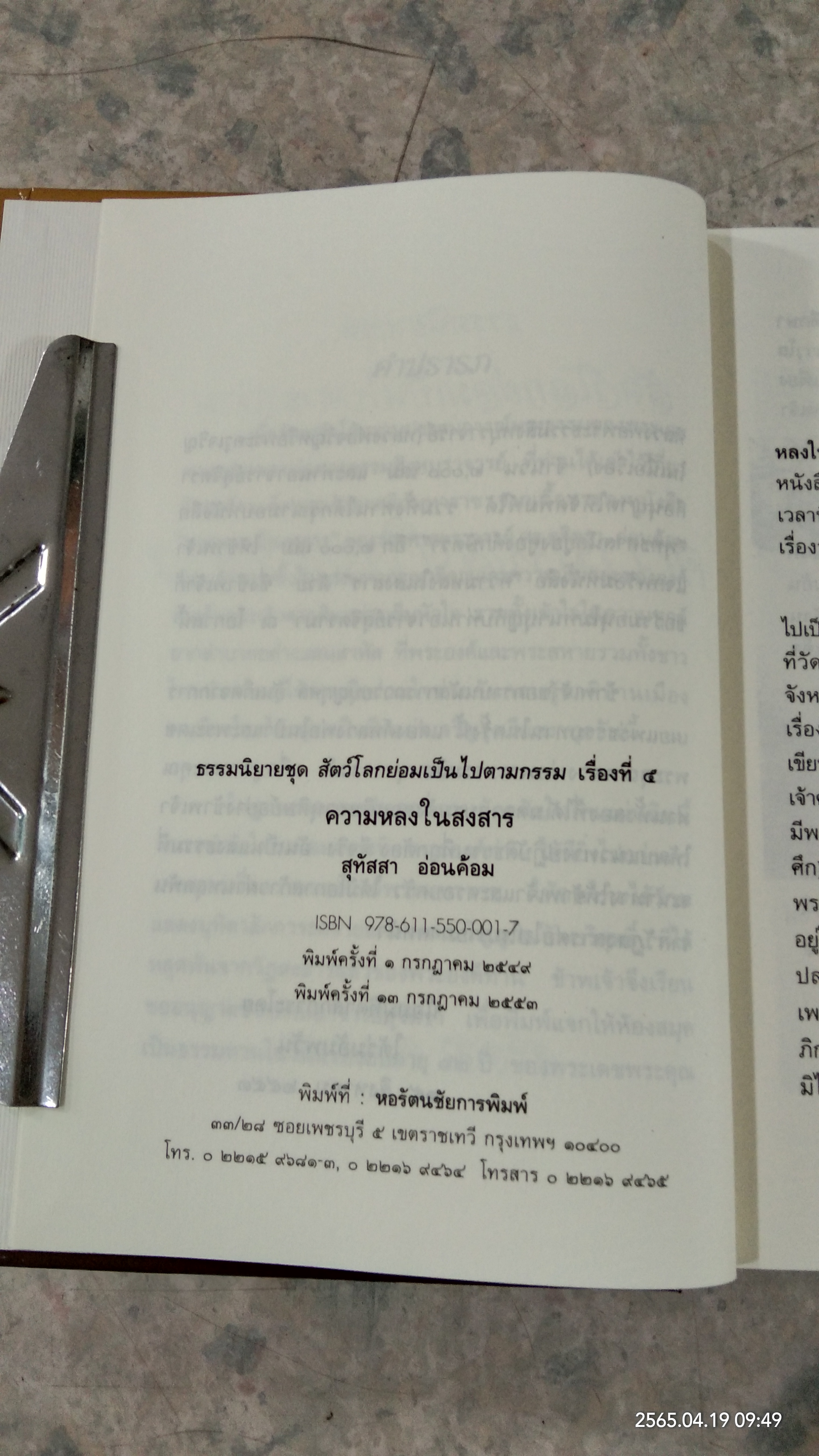 ความหลงในสงสาร / สุทัสสา อ่อนค้อม