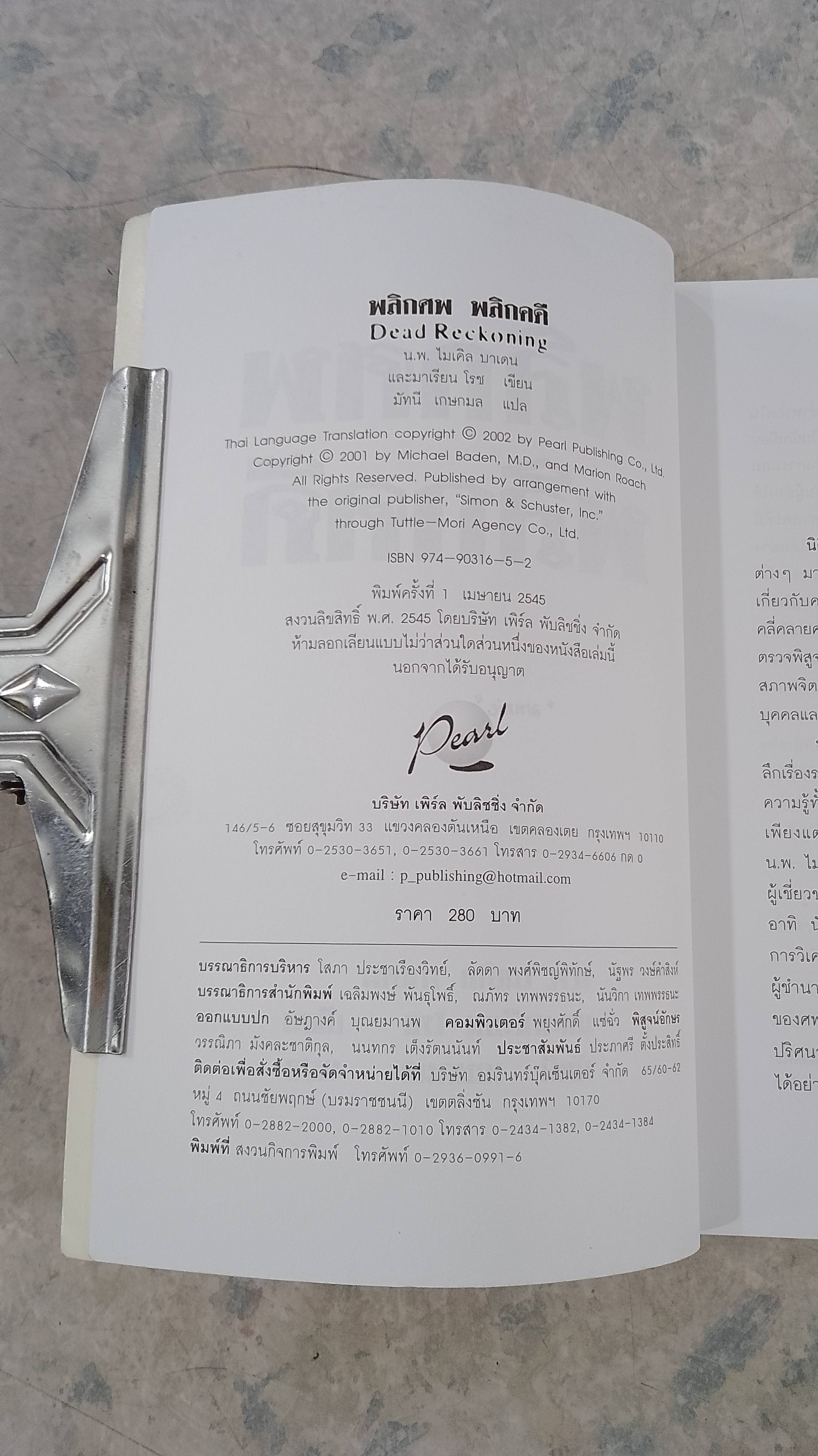 พลิกศพ พลิกคดี (มีรอยโดนน้ำ) / น.พ.ไมเคิล บาเดน