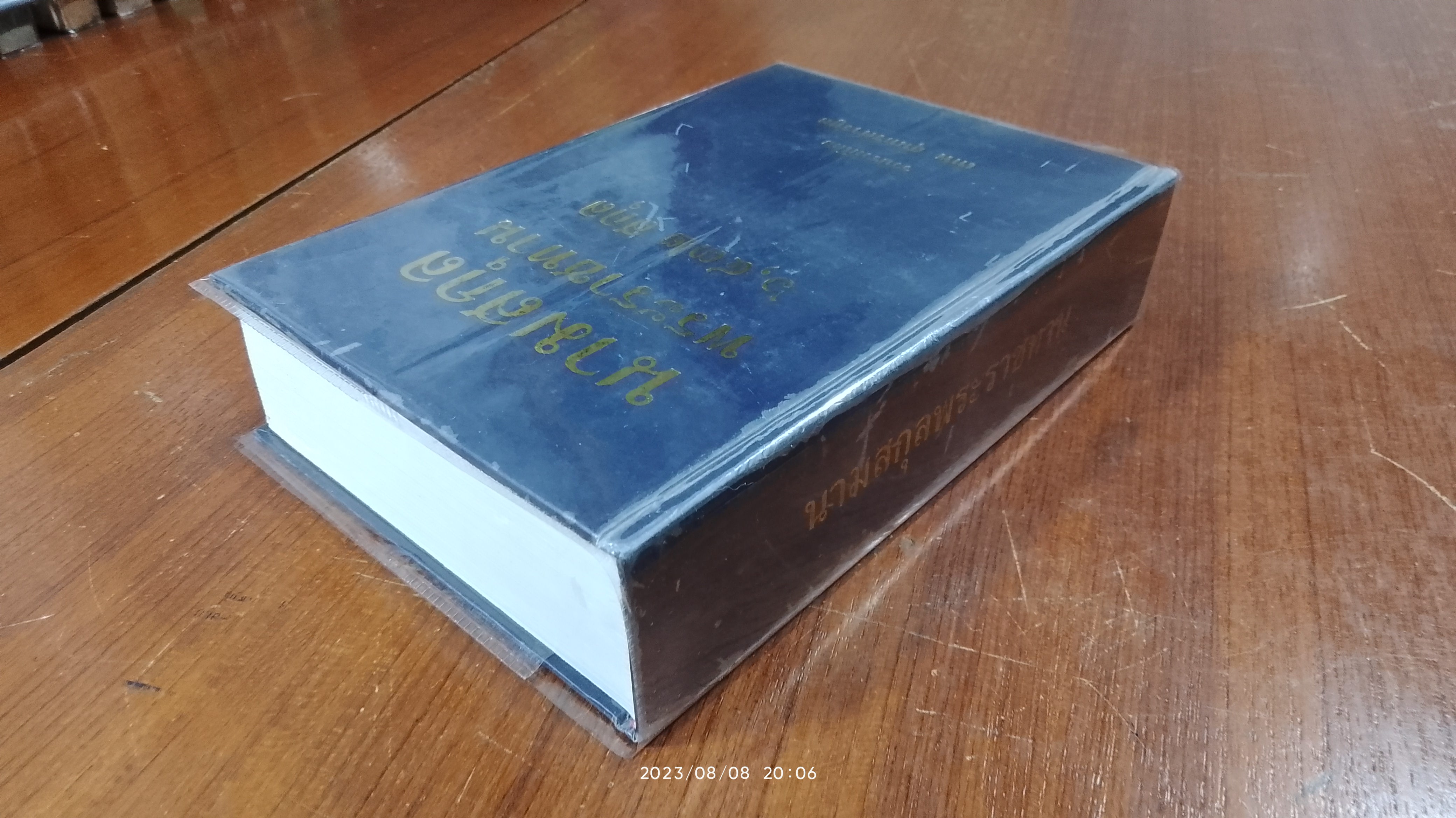 นามสกุลพระราชทาน ๖,๔๓๒ สกุล / เทพ สุนทรศารทูล (มีตราห้องสมุด)