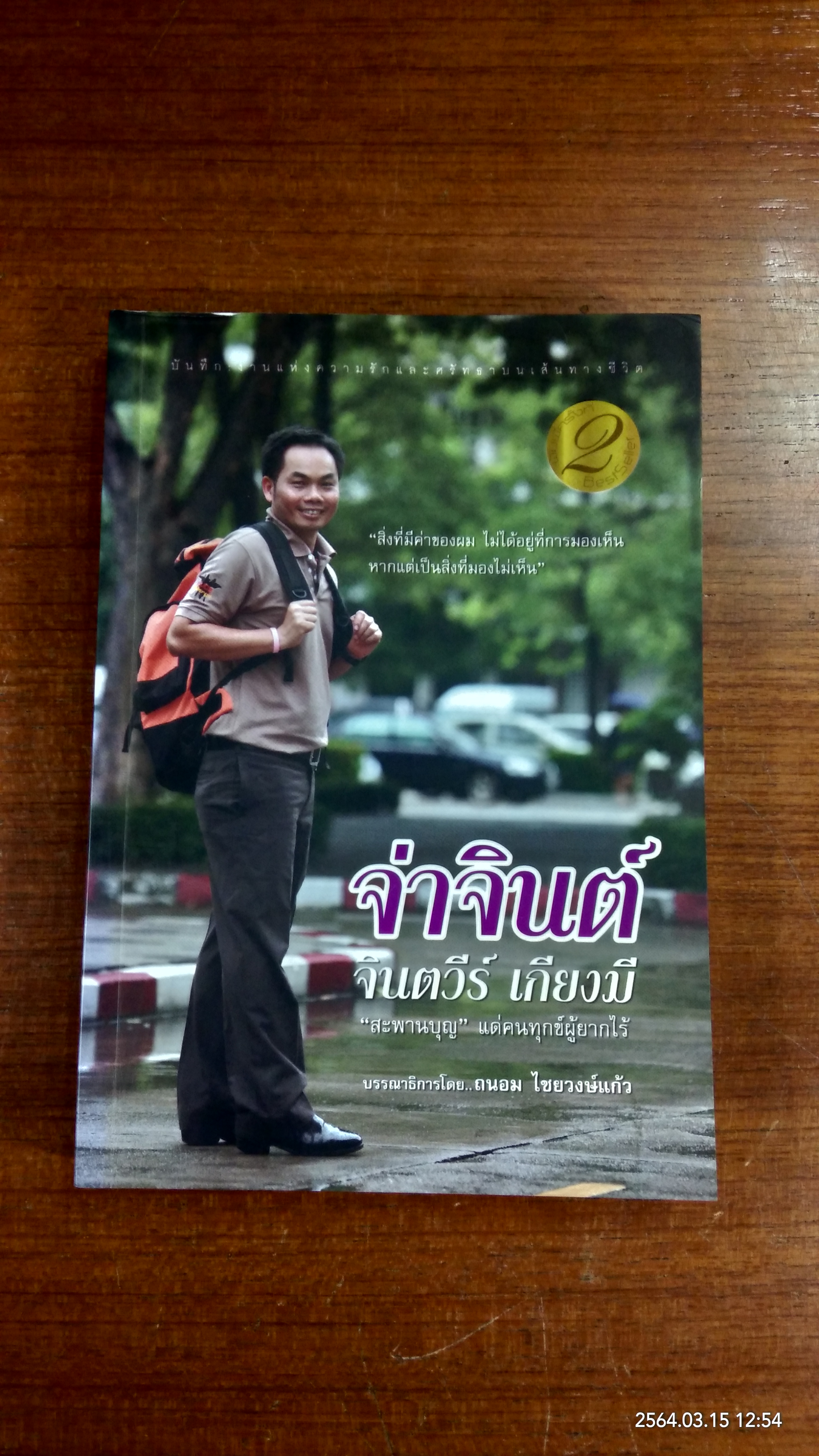 จ่าจินต์ จินตวีร์ เกียงมี "สะพานบุญ" แด่คนทุกข์ผู้ยากไร้ (มีรอยโดนน้ำ)