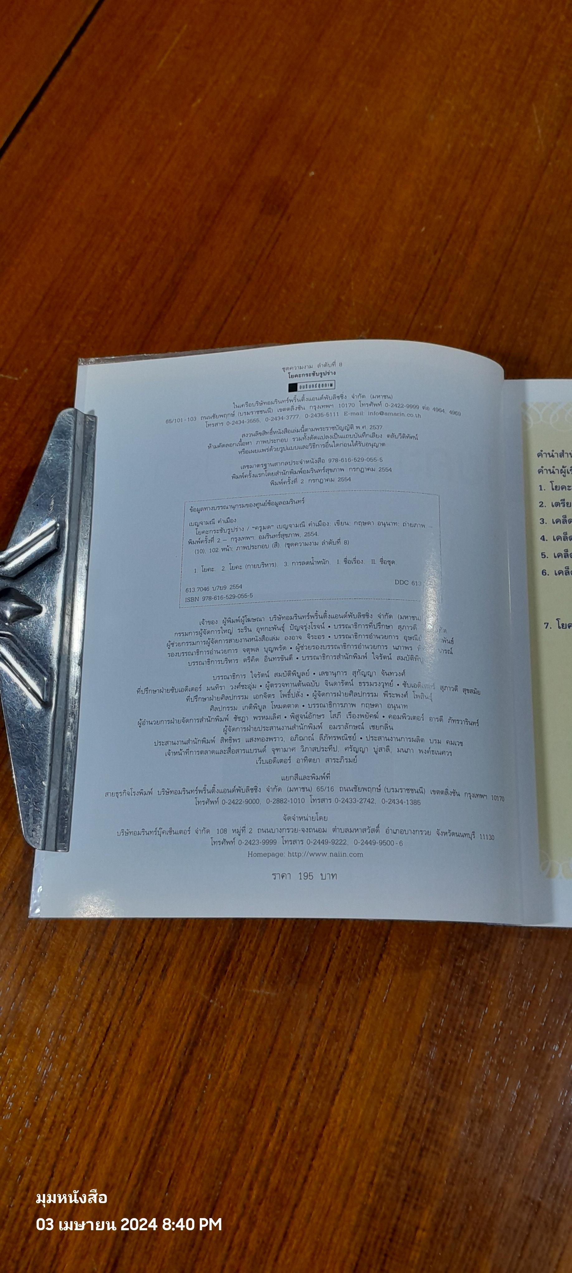 โยคะกระชับรูปร่าง + DVD / "ครูมด"