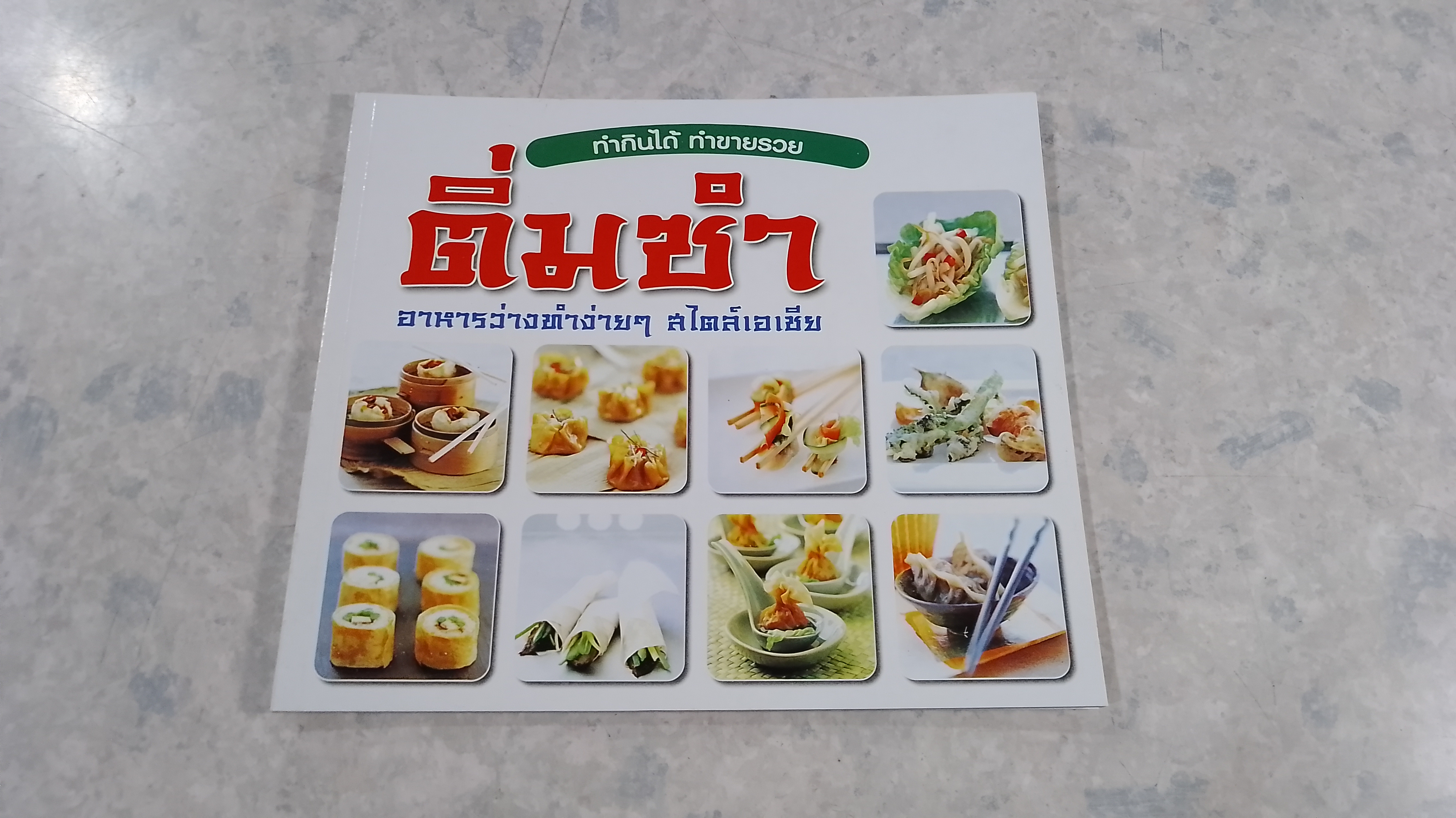 ติ่มซำ อาหารว่างทำง่ายๆ สไตล์เอเซีย