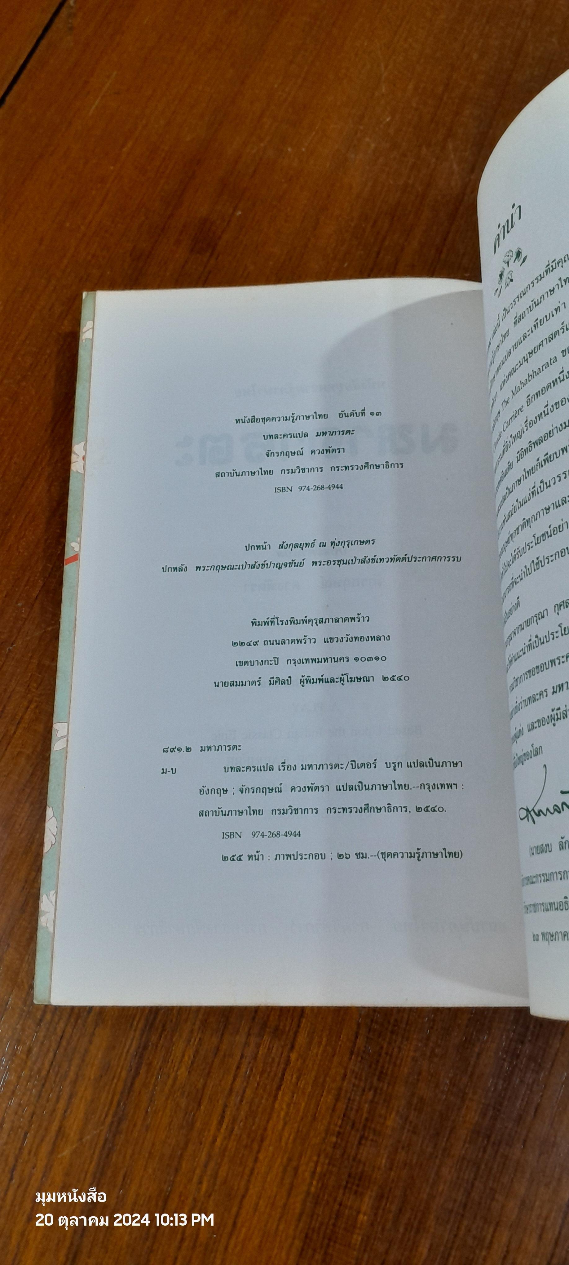 บทละครแปล มหาภารตะ / จักรกฤษณ์ ดวงพัตรา