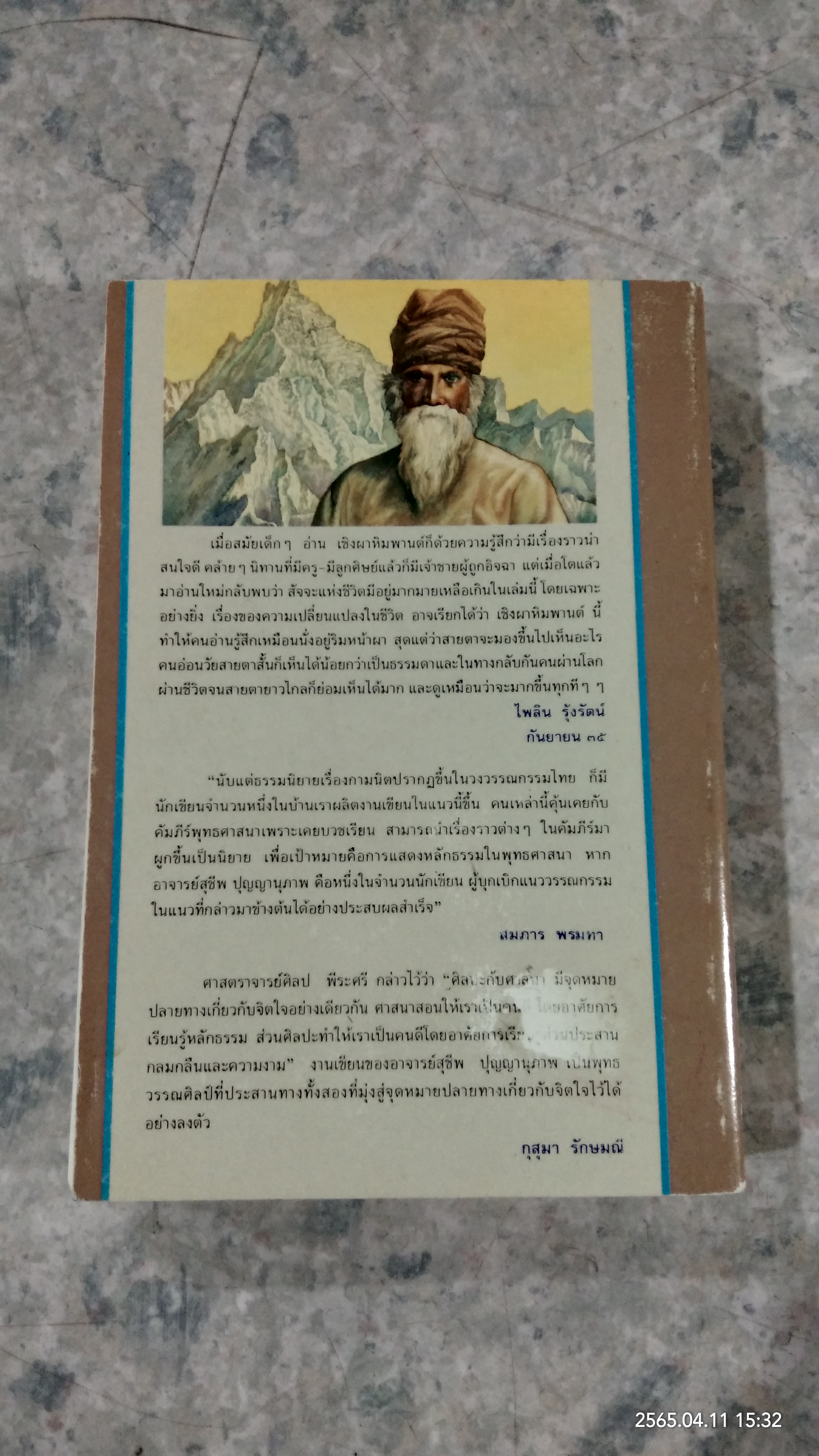 เชิงผาหิมพานต์ / สุชีพ ปุญญานุภาพ