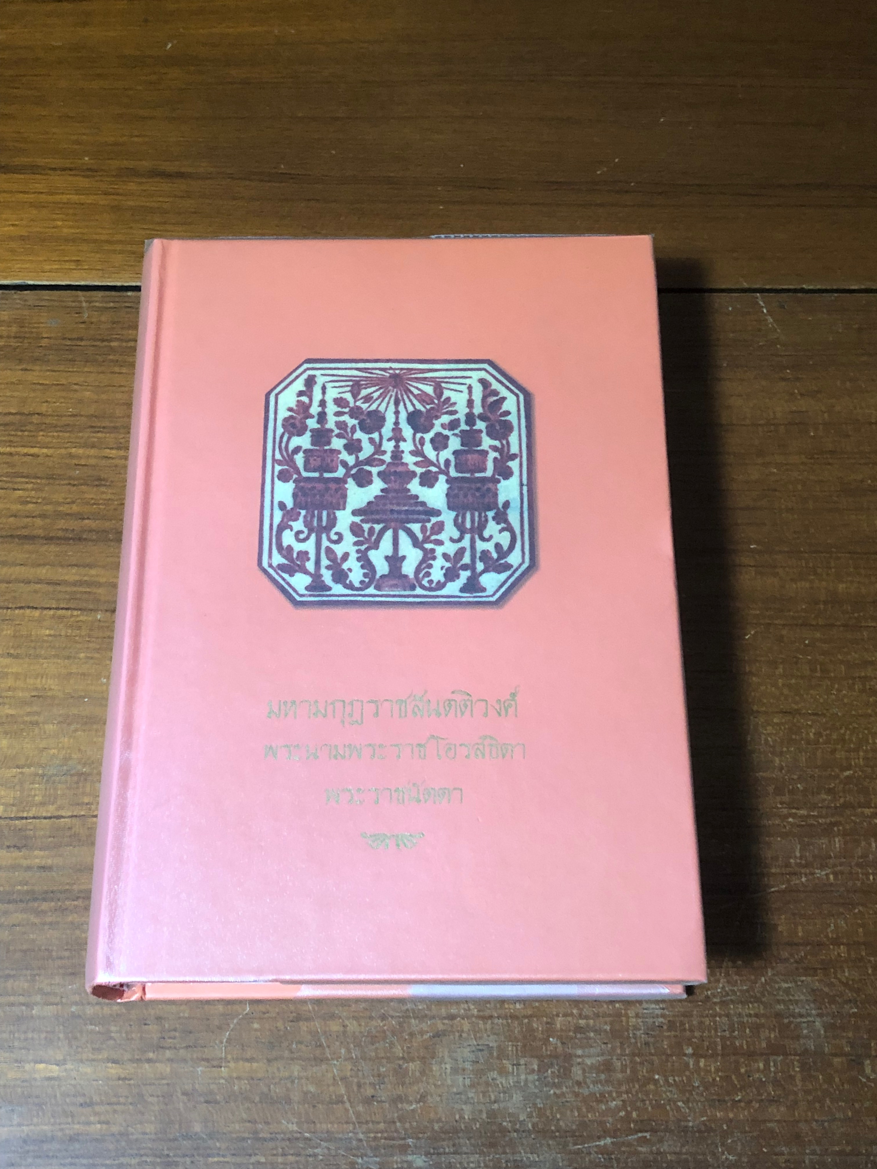 มหามกุฎราชสันตติวงศ์ พระนามพระราชโอรสธิดา พระราชนัดดา (ปกแข็ง))